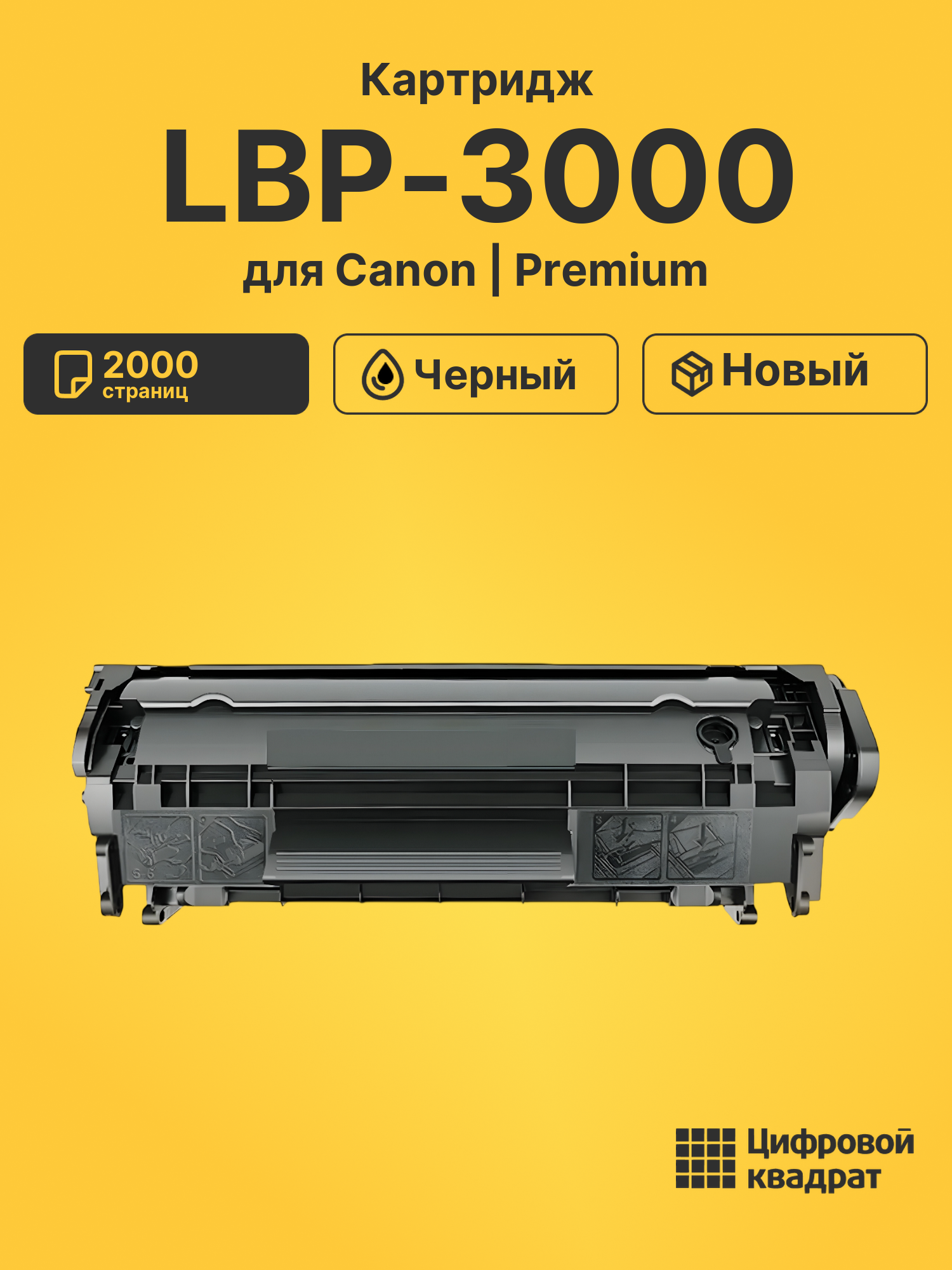 Картридж для Canon LBP-3000 совместимый