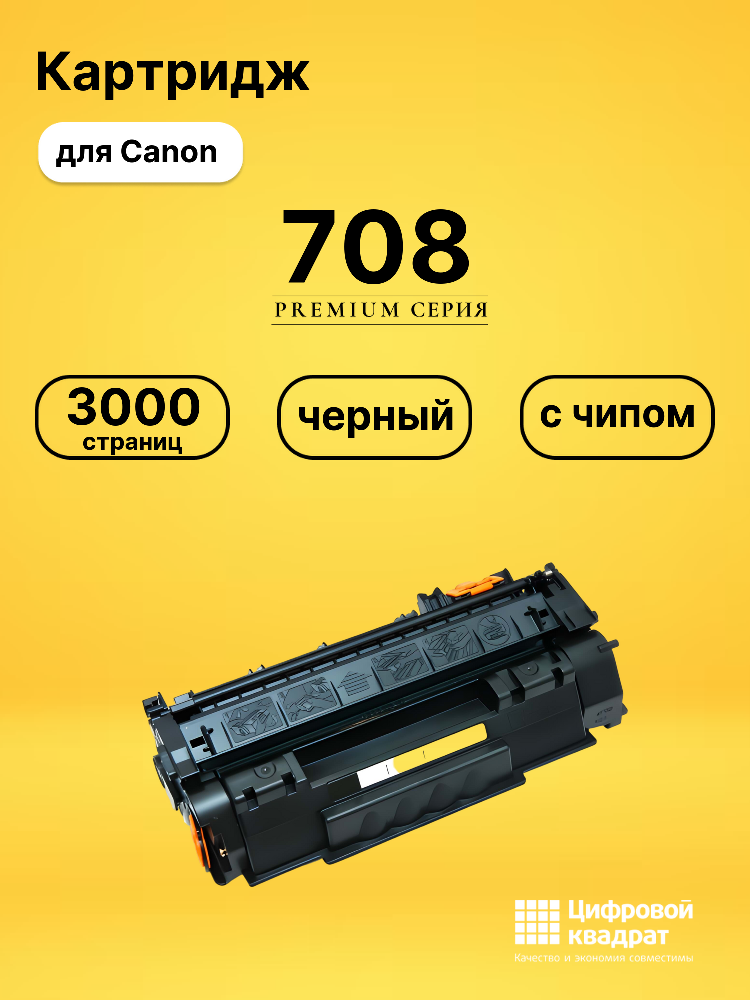 Картридж 708 для Canon LBP3300, LBP3360 черный