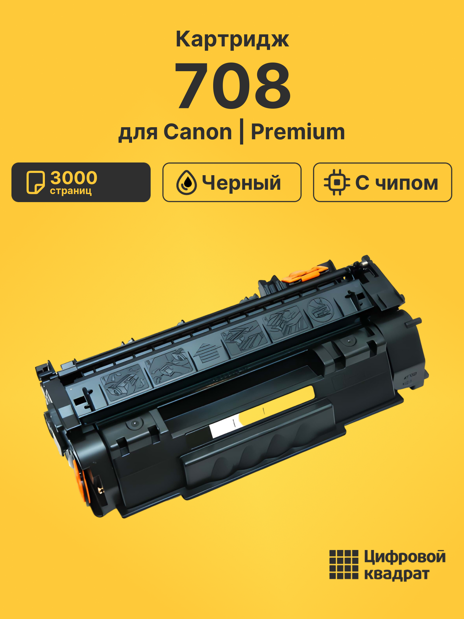 Картридж 708 для Canon LBP3300, LBP3360 черный