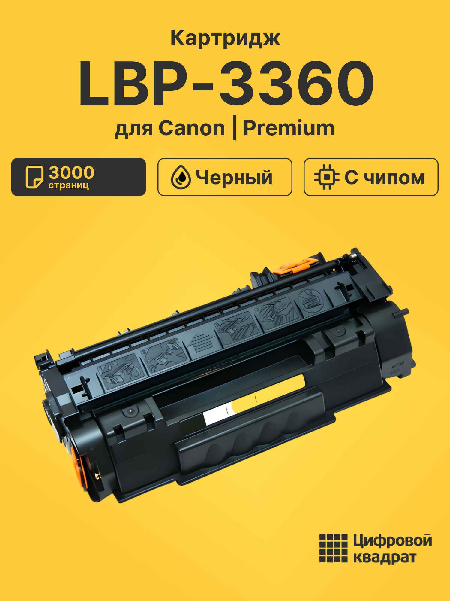 Картридж для Canon LBP-3360 совместимый