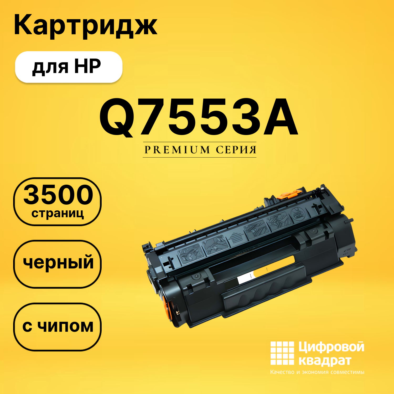 Картридж Q7553A HP с чипом совместимый
