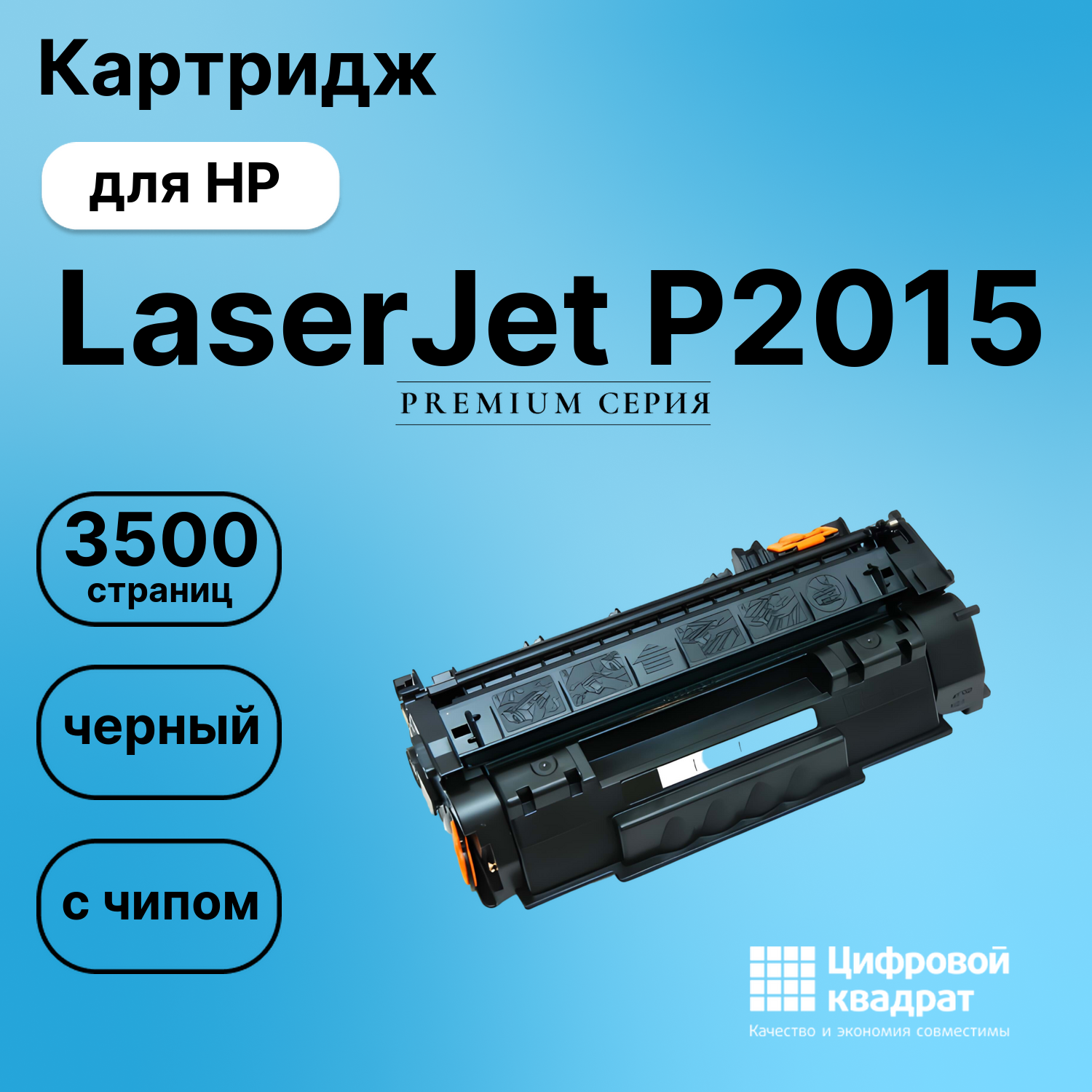 Картридж для HP LaserJet P2015 (Q7553A), LJ M2727nf