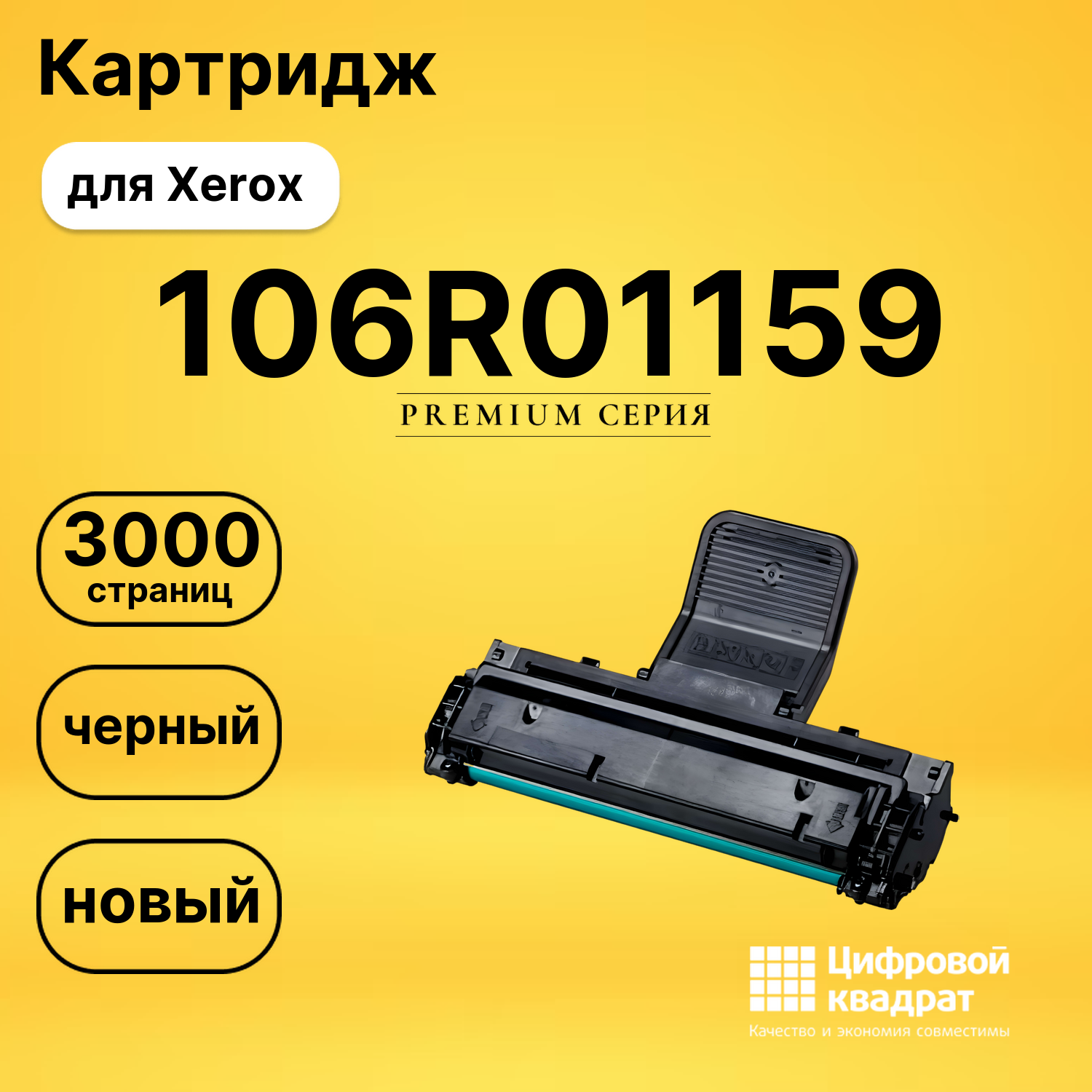Картридж 106R01159 Xerox совместимый