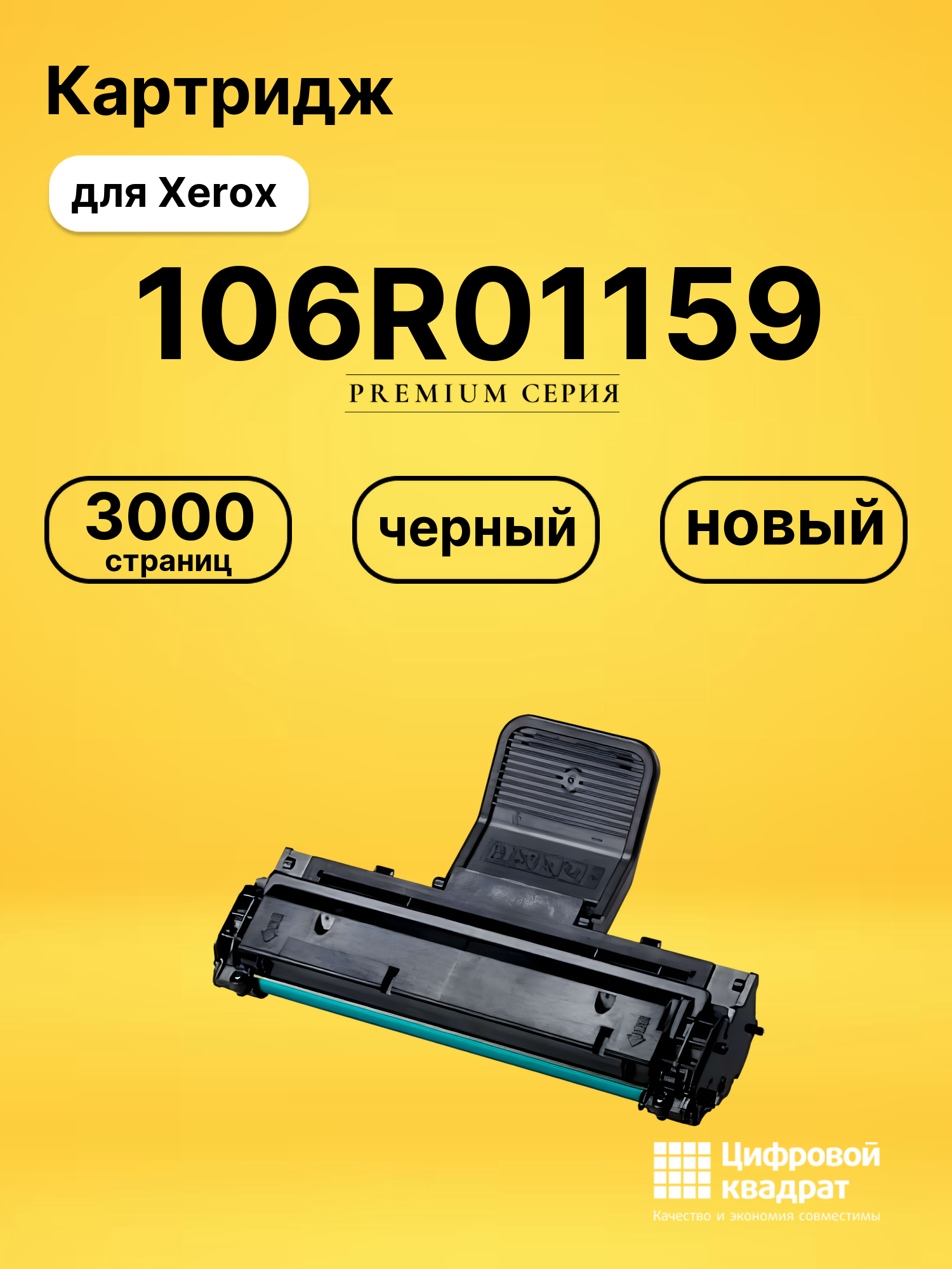 Картридж 106R01159 для Xerox Phaser 3117 черный