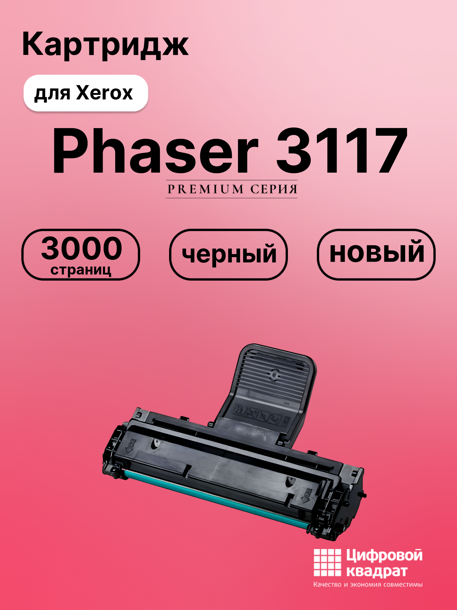 Картридж для Xerox Phaser 3117 совместимый