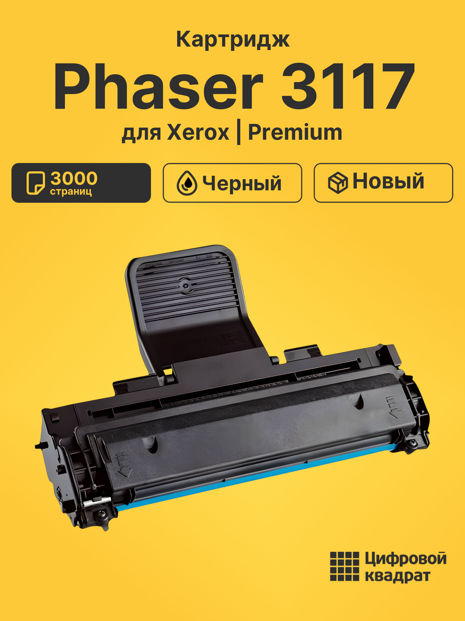 Картридж для Xerox Phaser 3117 совместимый