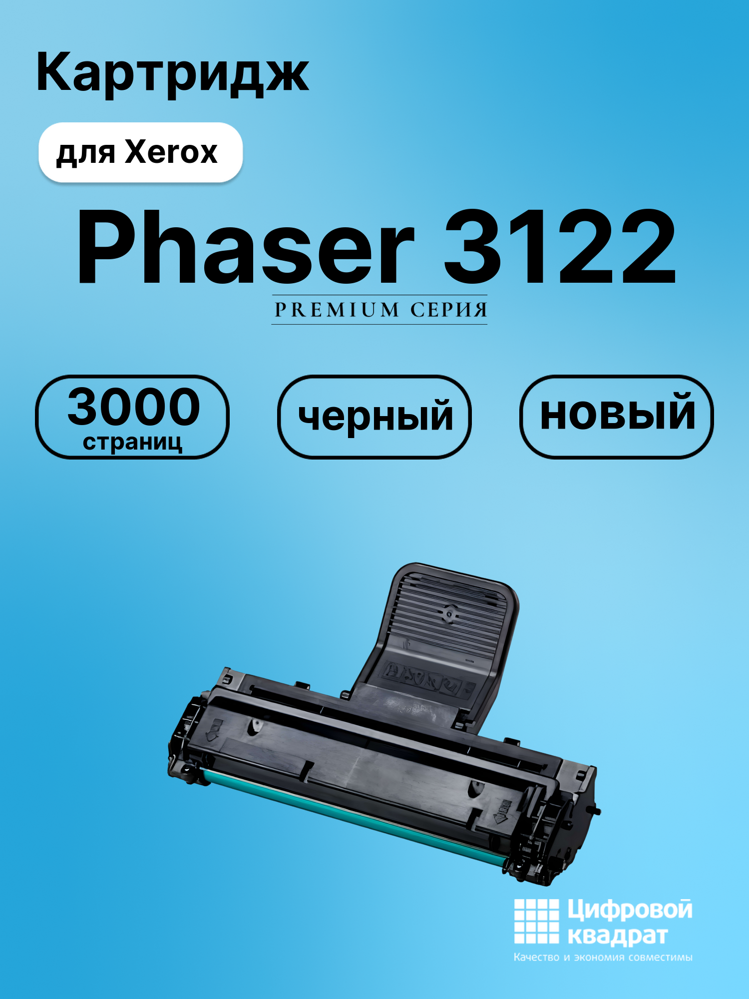 Картридж для Xerox Phaser 3122 совместимый