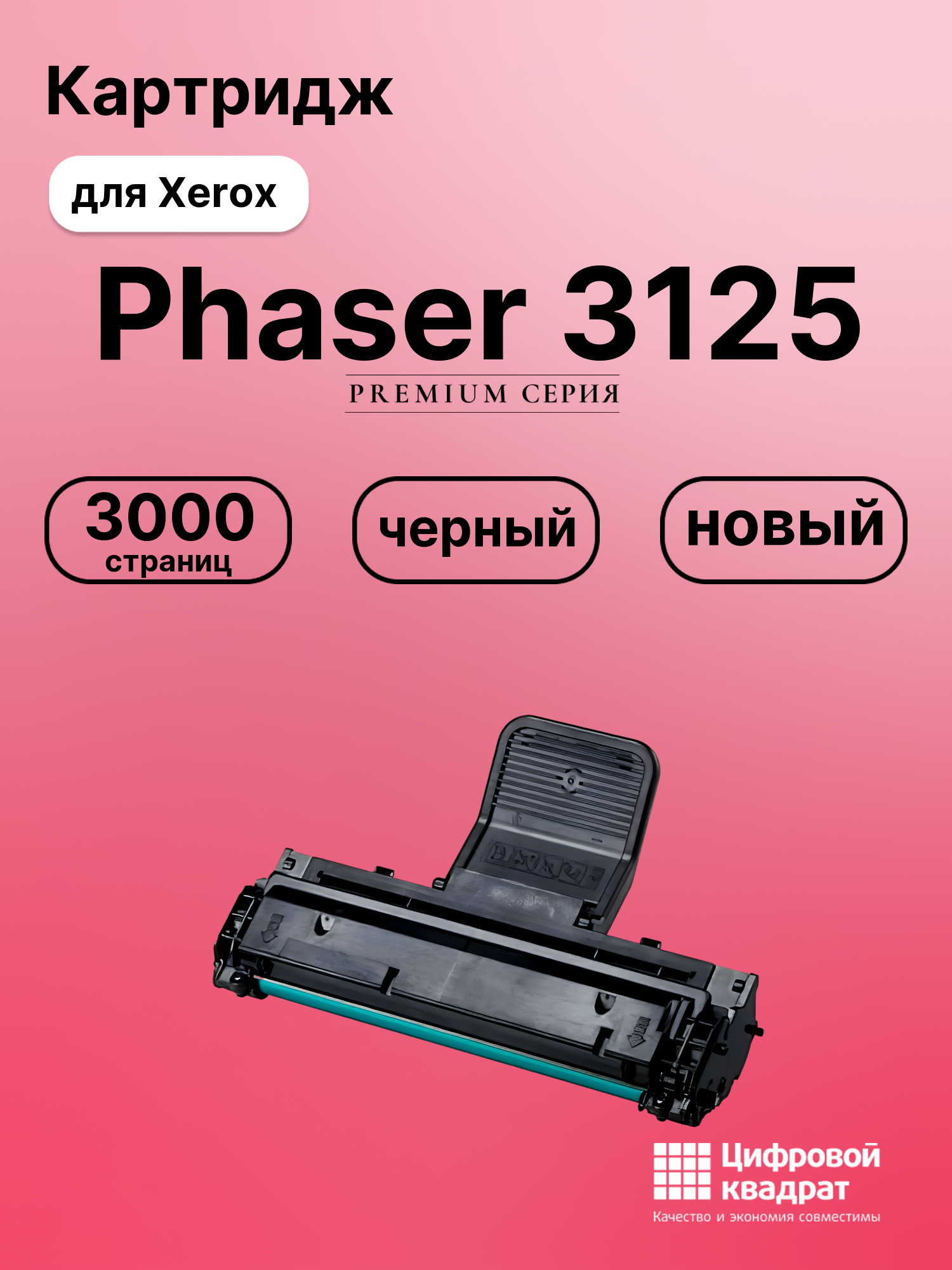Картридж для Xerox Phaser 3125 совместимый