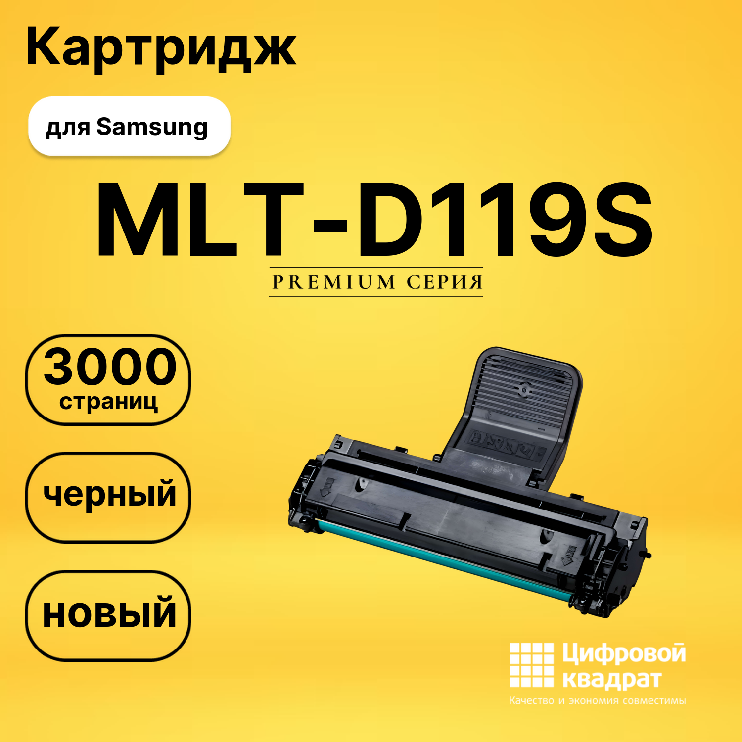 Картридж MLT-D119S Samsung совместимый