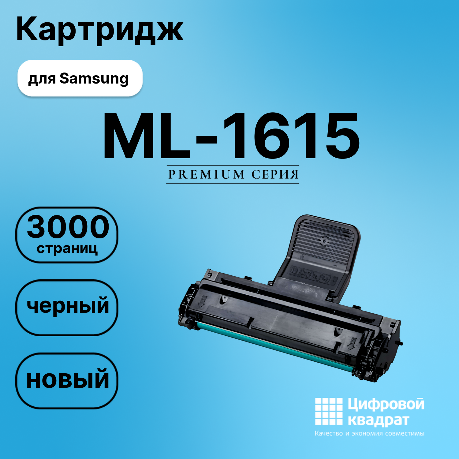 Картридж для Samsung ML-1615 совместимый