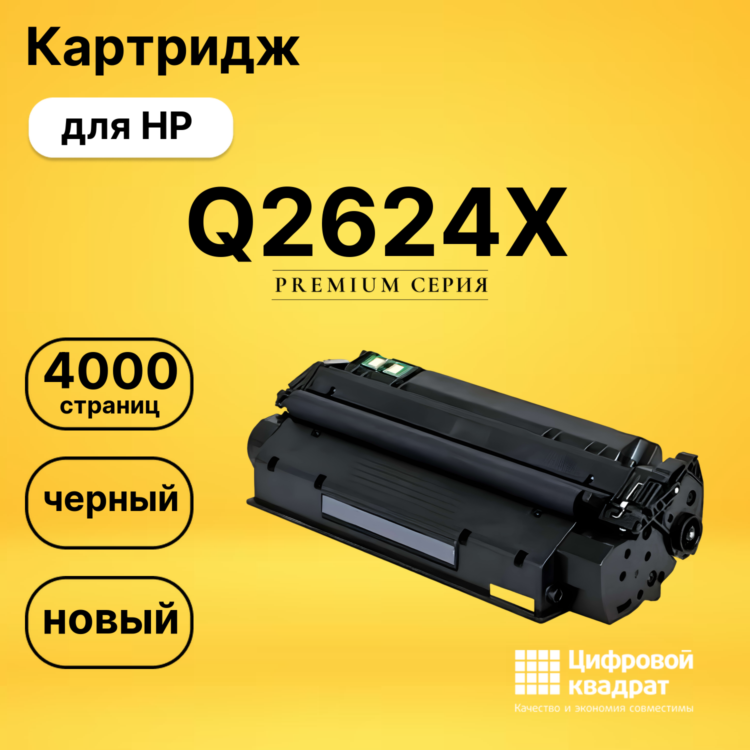Картридж Q2624X HP увеличенный ресурс совместимый