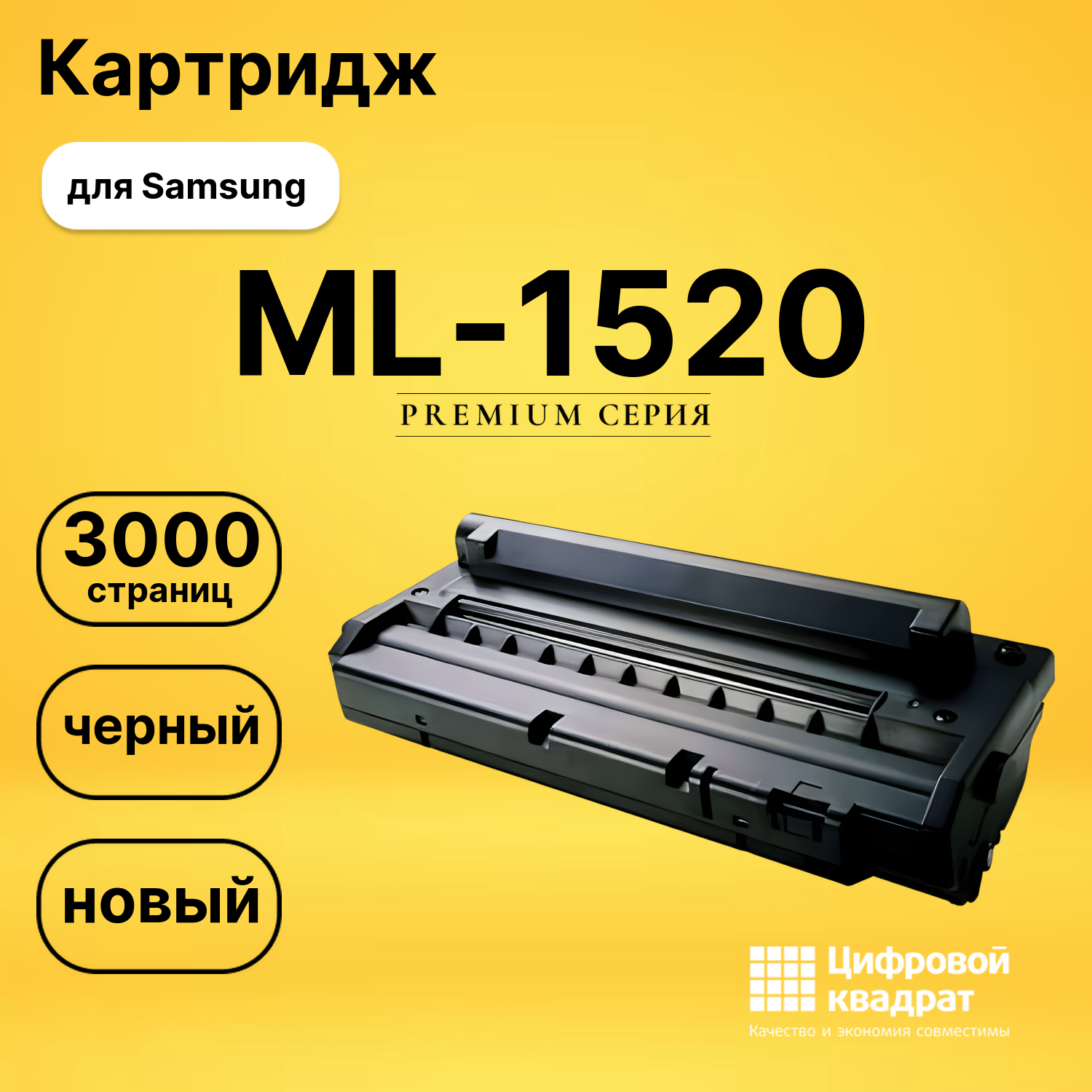 Картридж ML-1520 Samsung совместимый