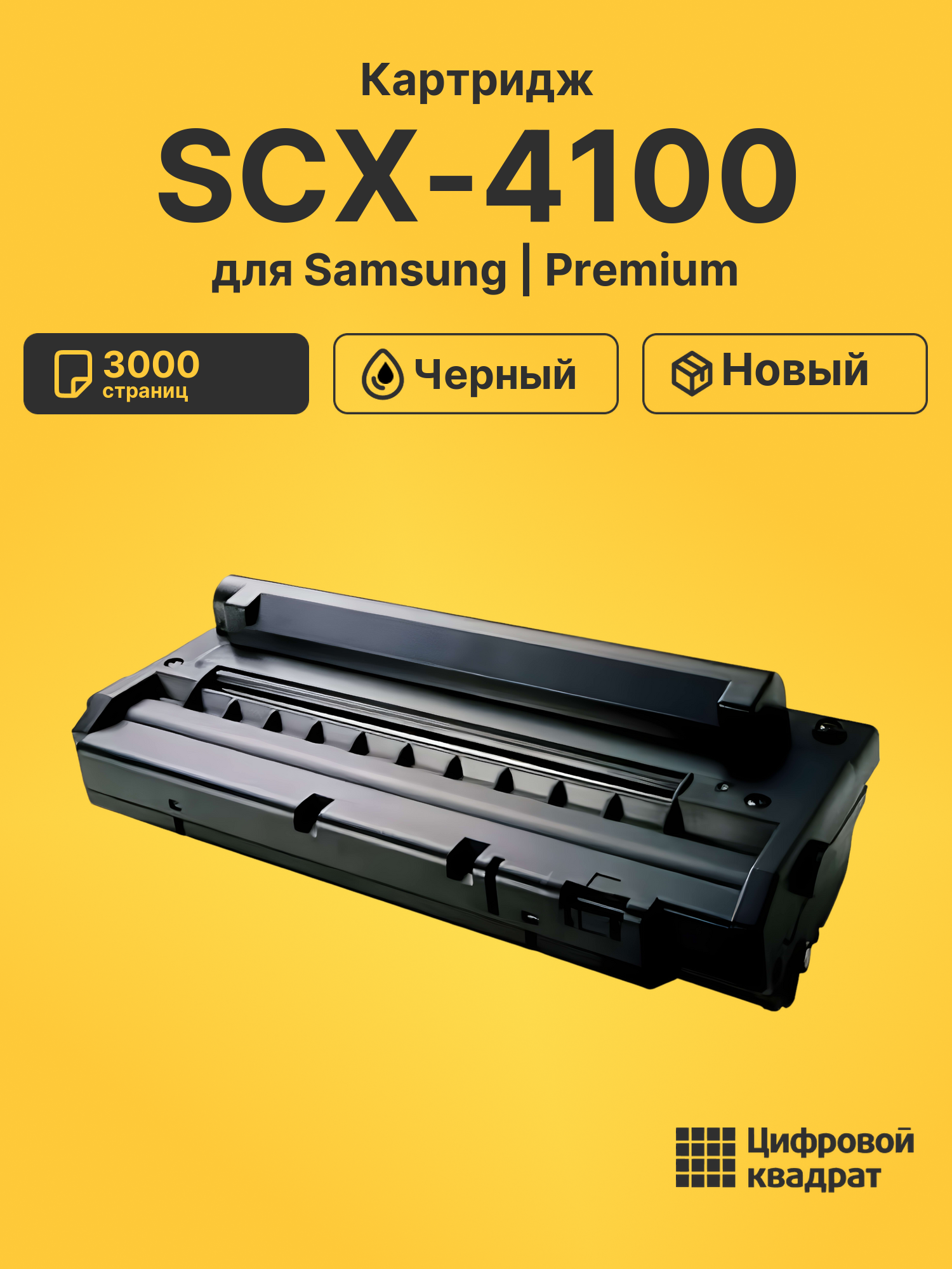 Картридж SCX-4100D3 Samsung совместимый