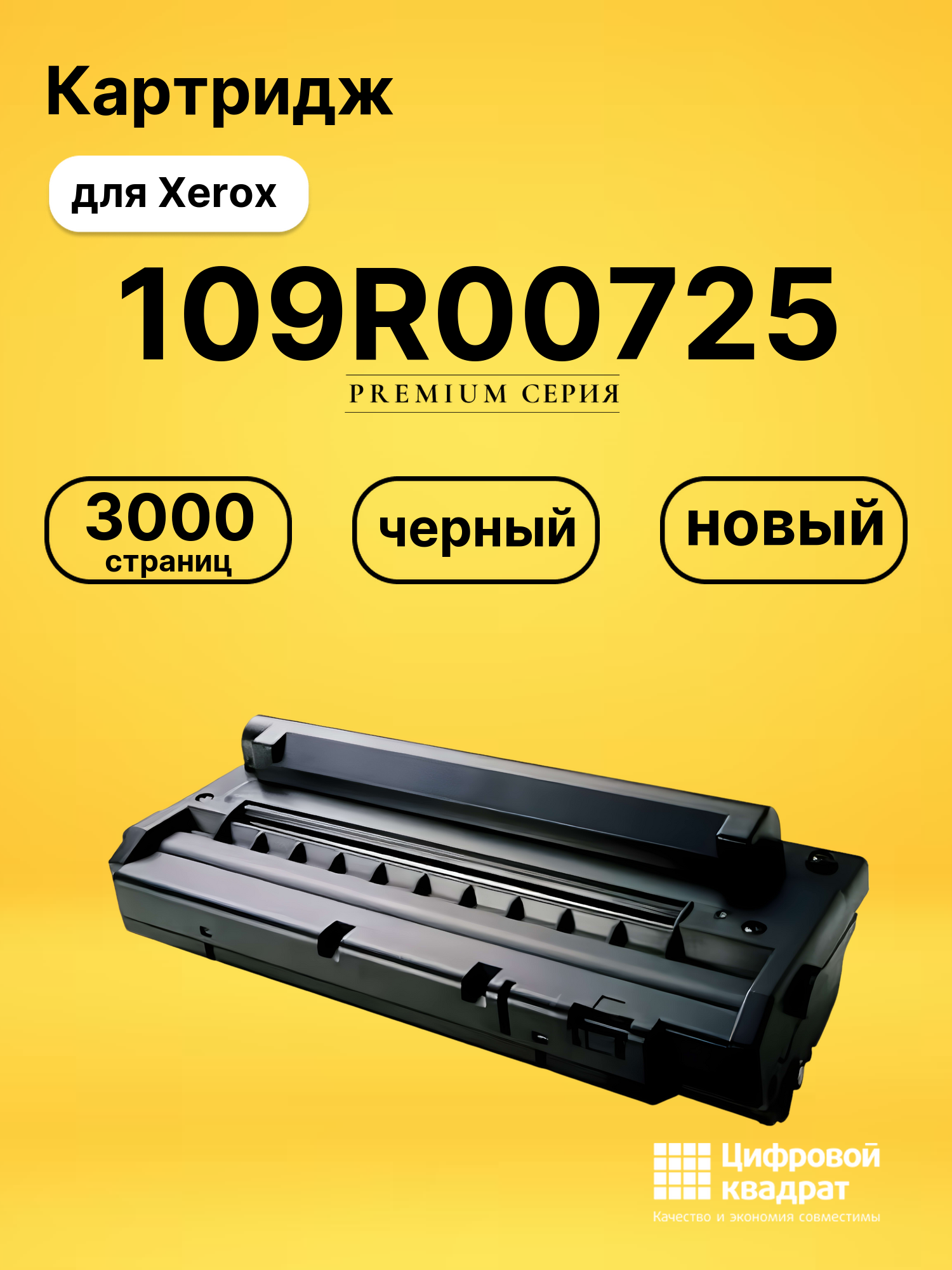 Картридж 109R00725 Xerox совместимый