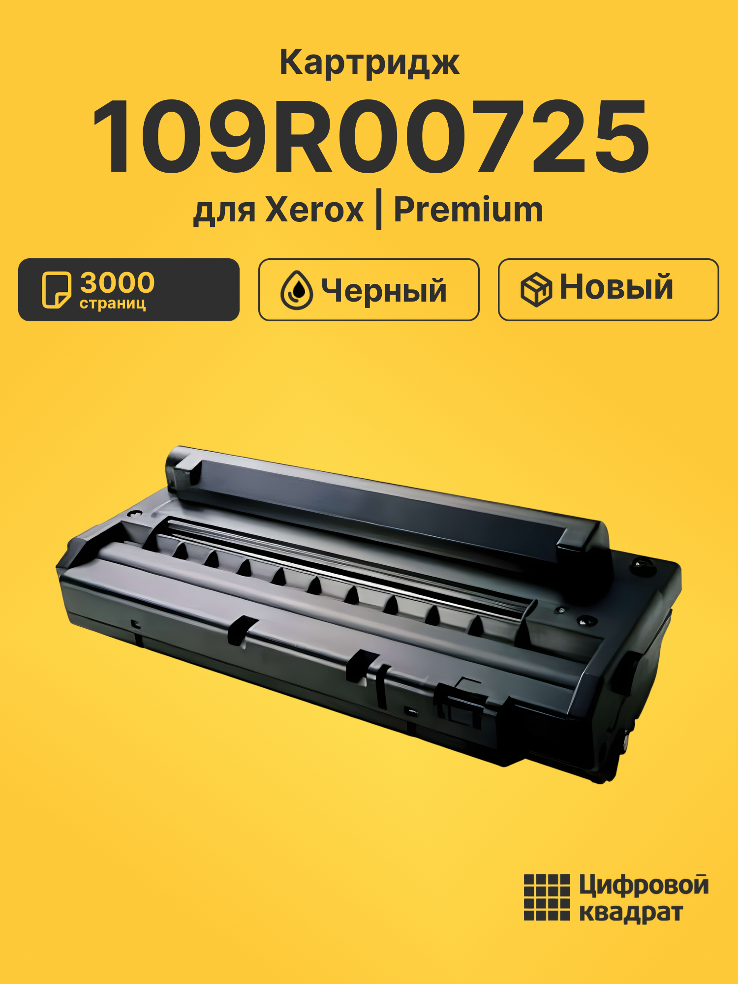 Картридж 109R00725 Xerox совместимый