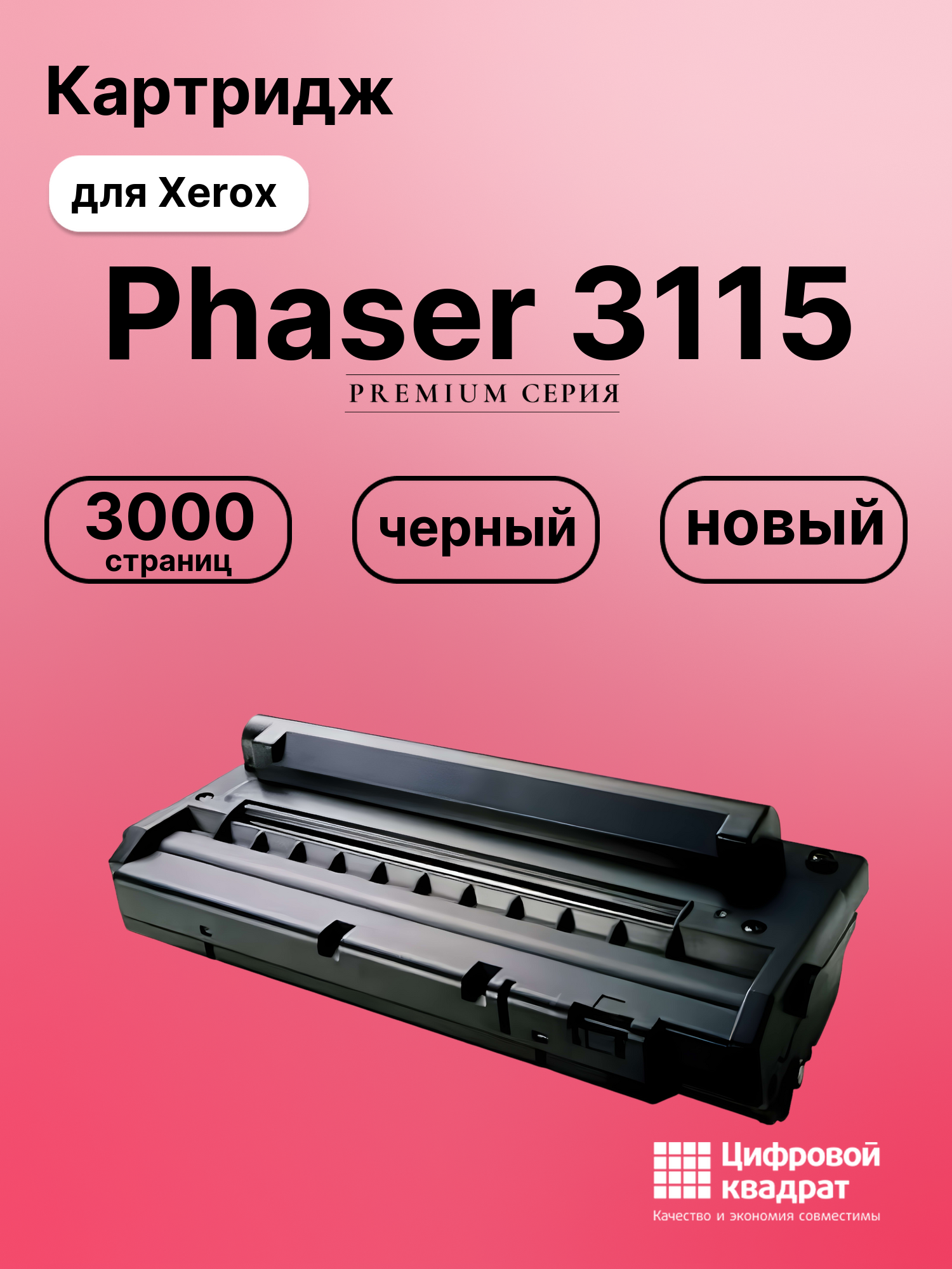 Картридж для Xerox Phaser 3115 совместимый