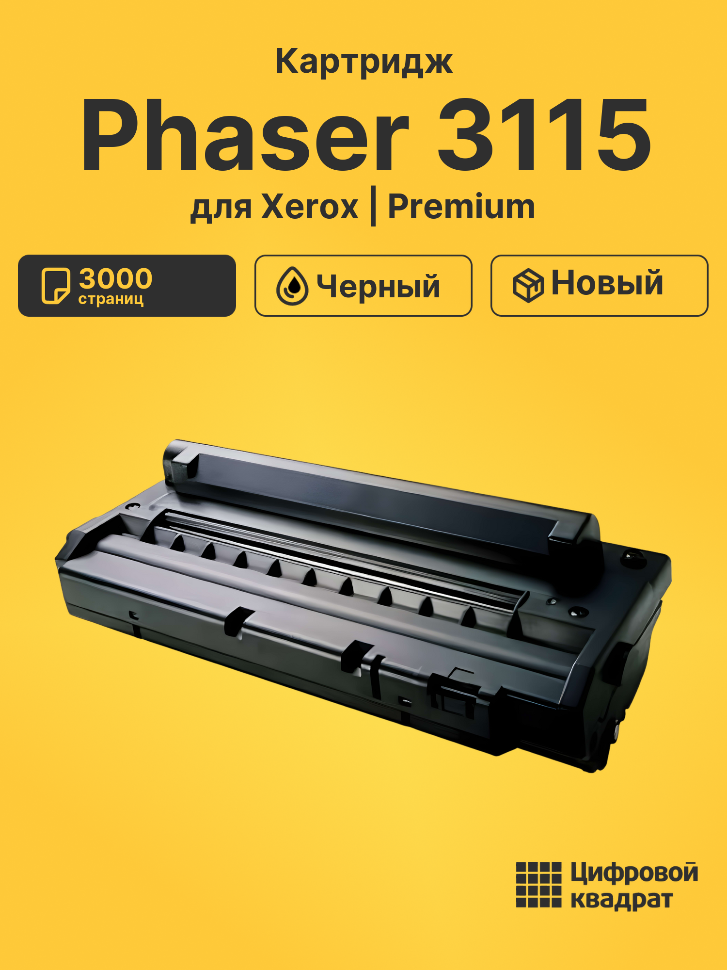 Картридж для Xerox Phaser 3115 совместимый