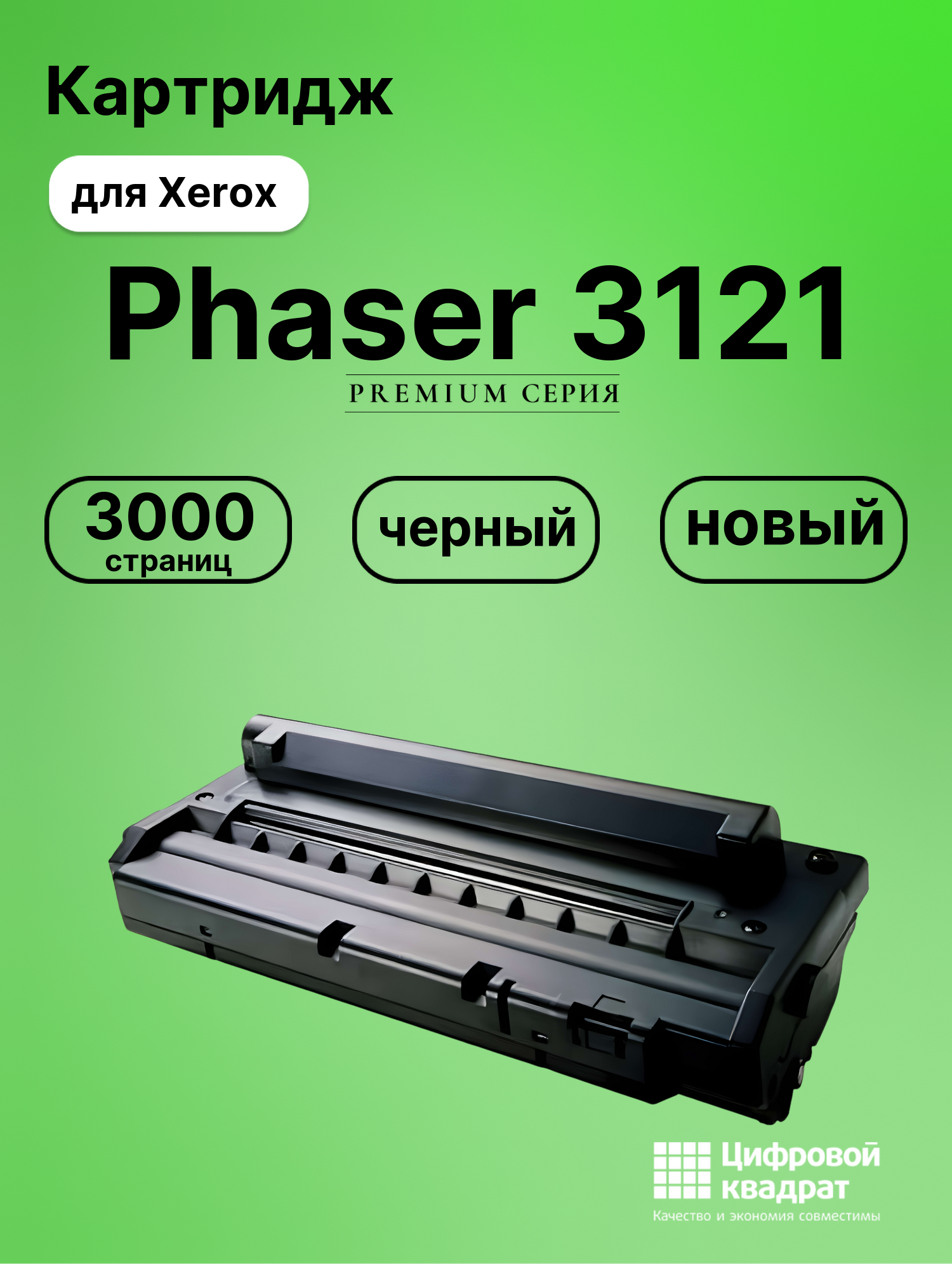 Картридж для Xerox Phaser 3121 совместимый