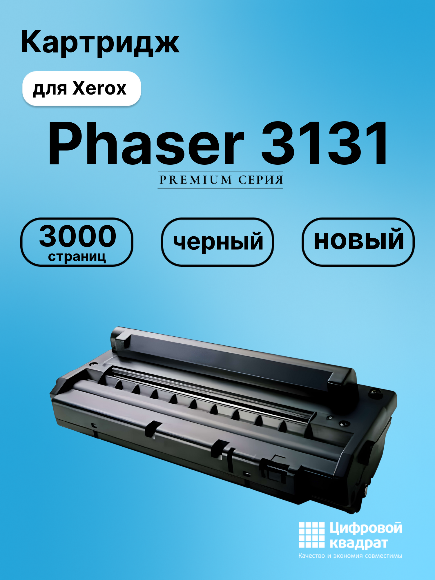 Картридж для Xerox Phaser 3131 совместимый