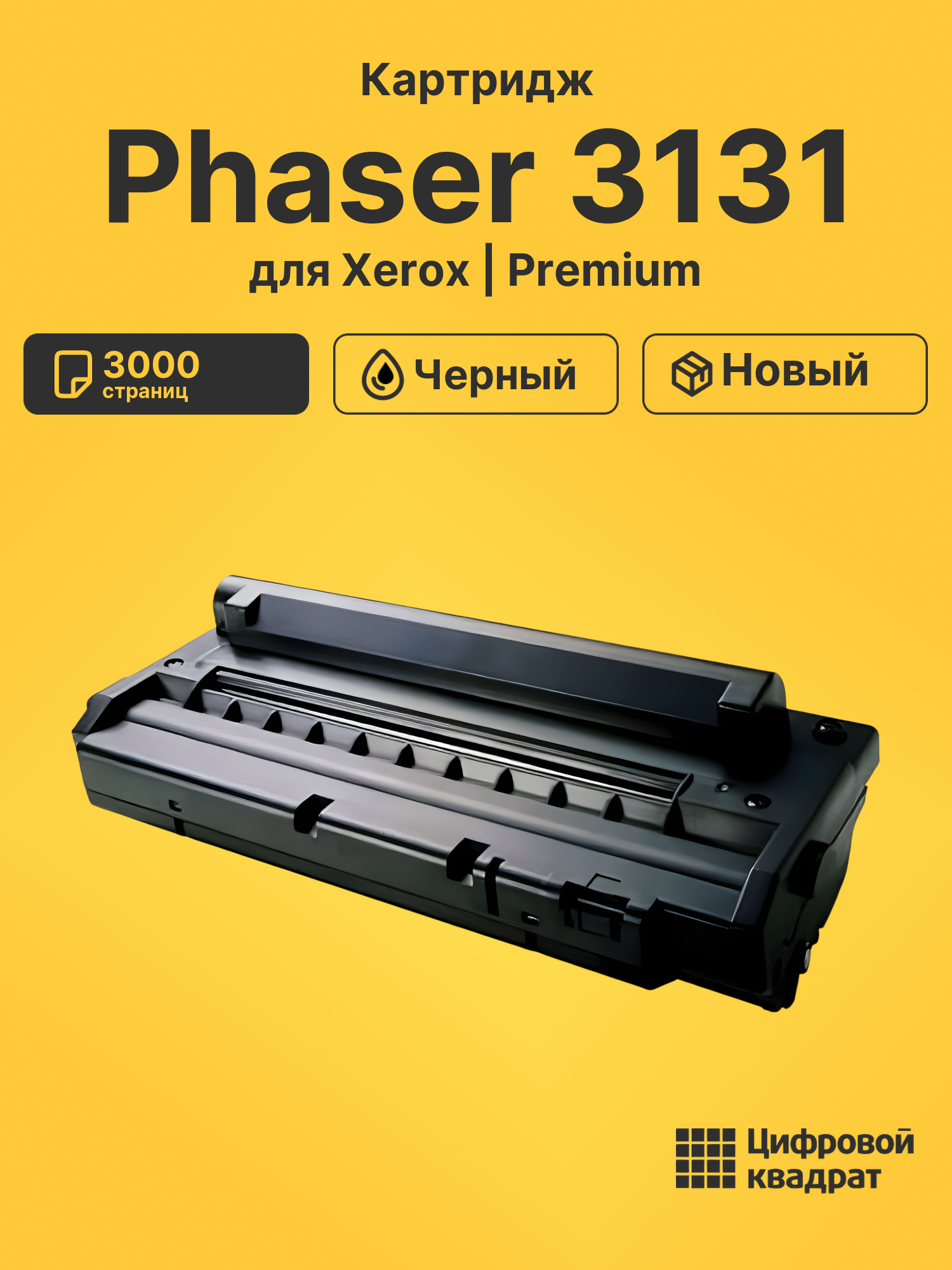 Картридж для Xerox Phaser 3131 совместимый