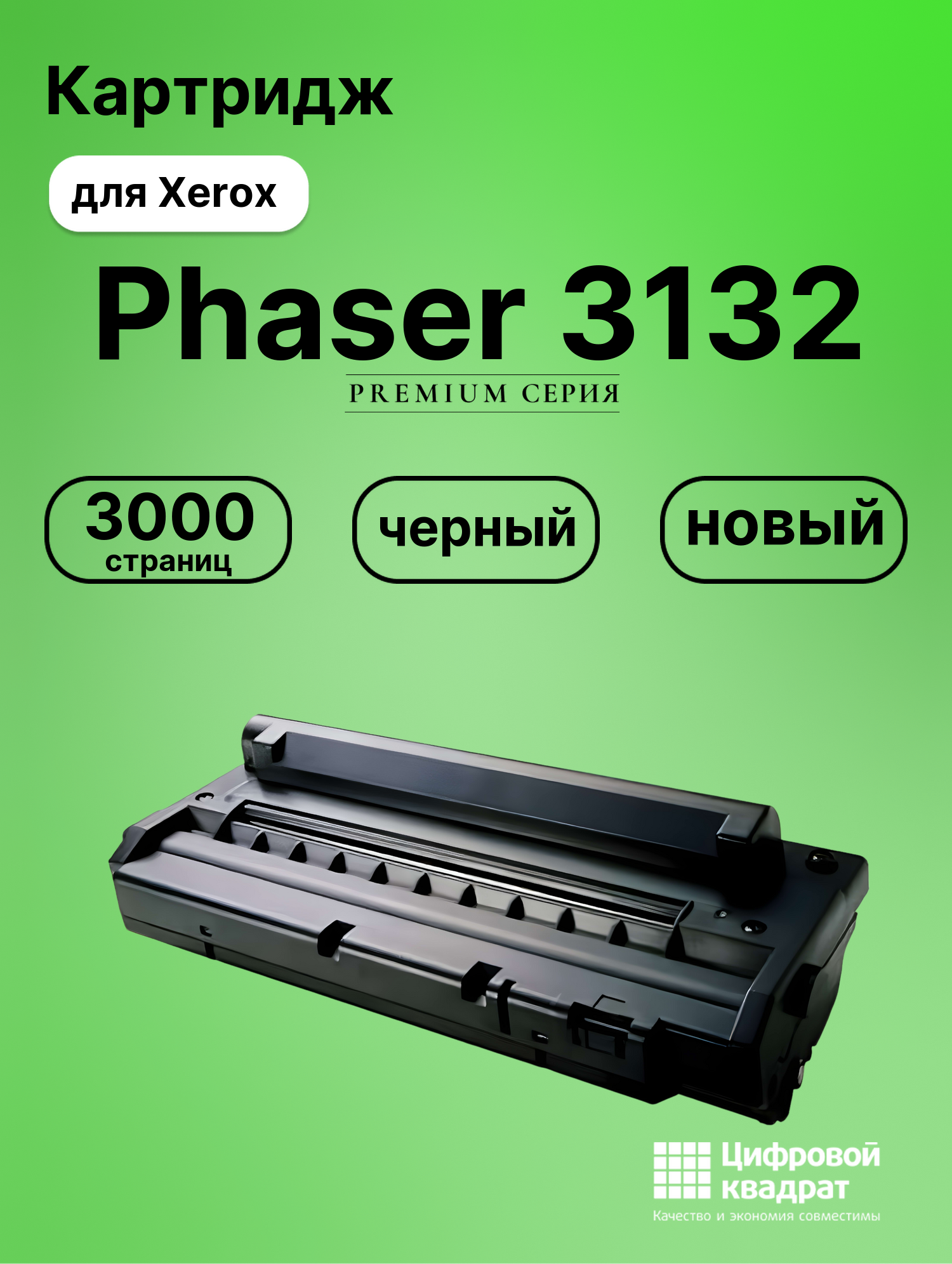 Картридж для Xerox Phaser 3132 совместимый