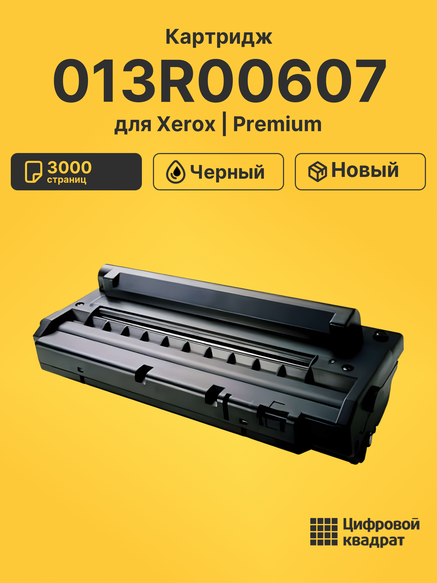 Картридж 013R00607 для Xerox WC PE114 черный