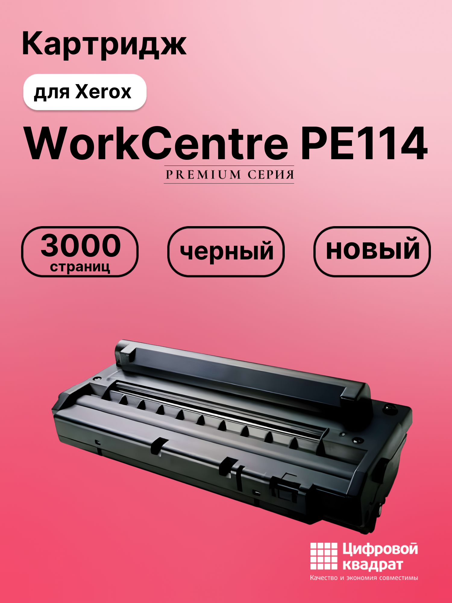 Картридж для Xerox WorkCentre PE114 совместимый