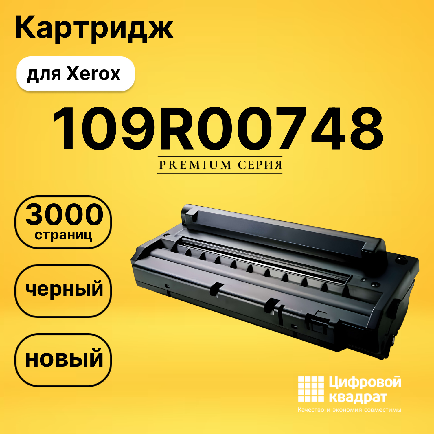 Картридж 109R00748 Xerox совместимый