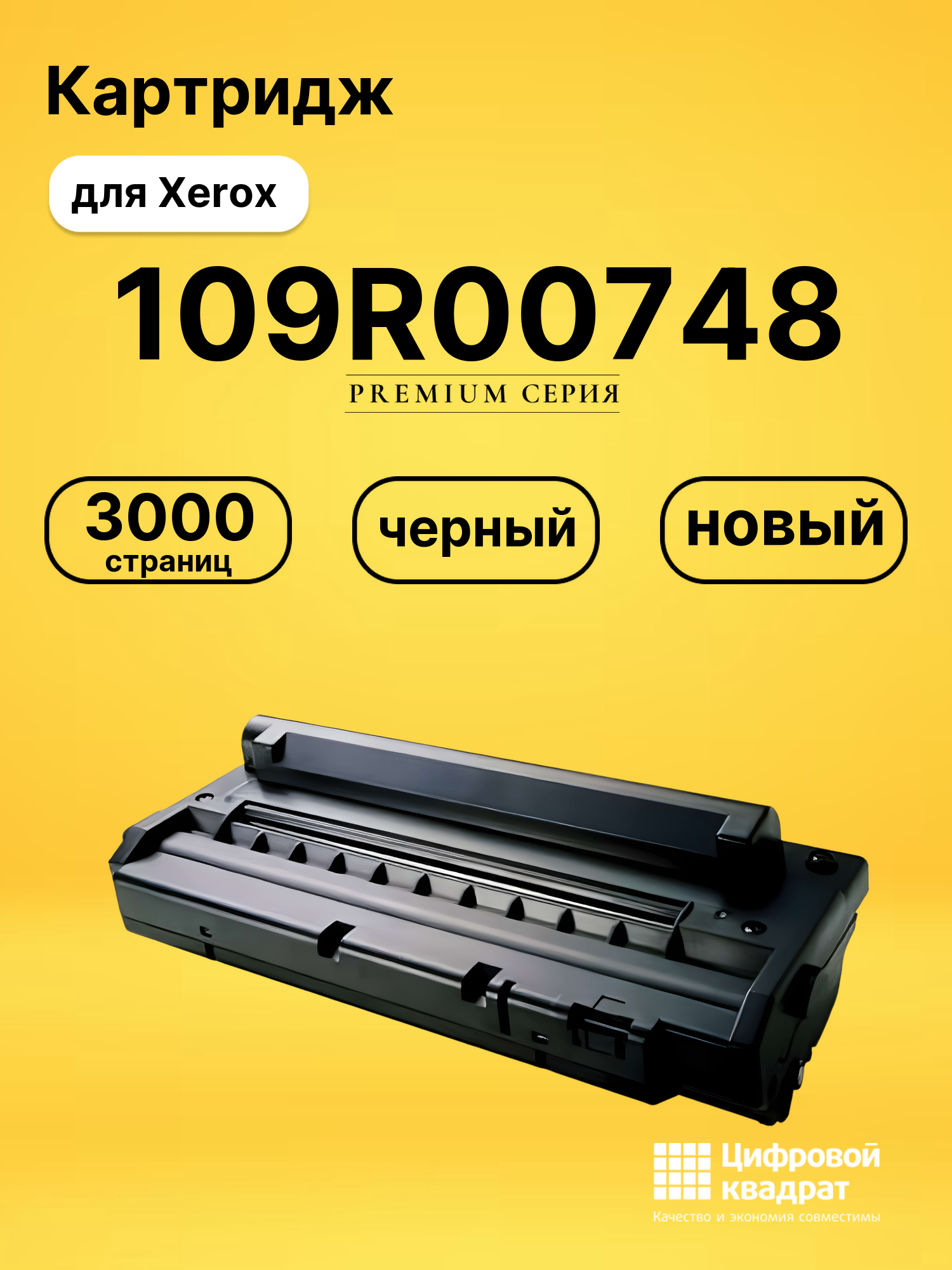 Картридж 109R00748 Xerox совместимый