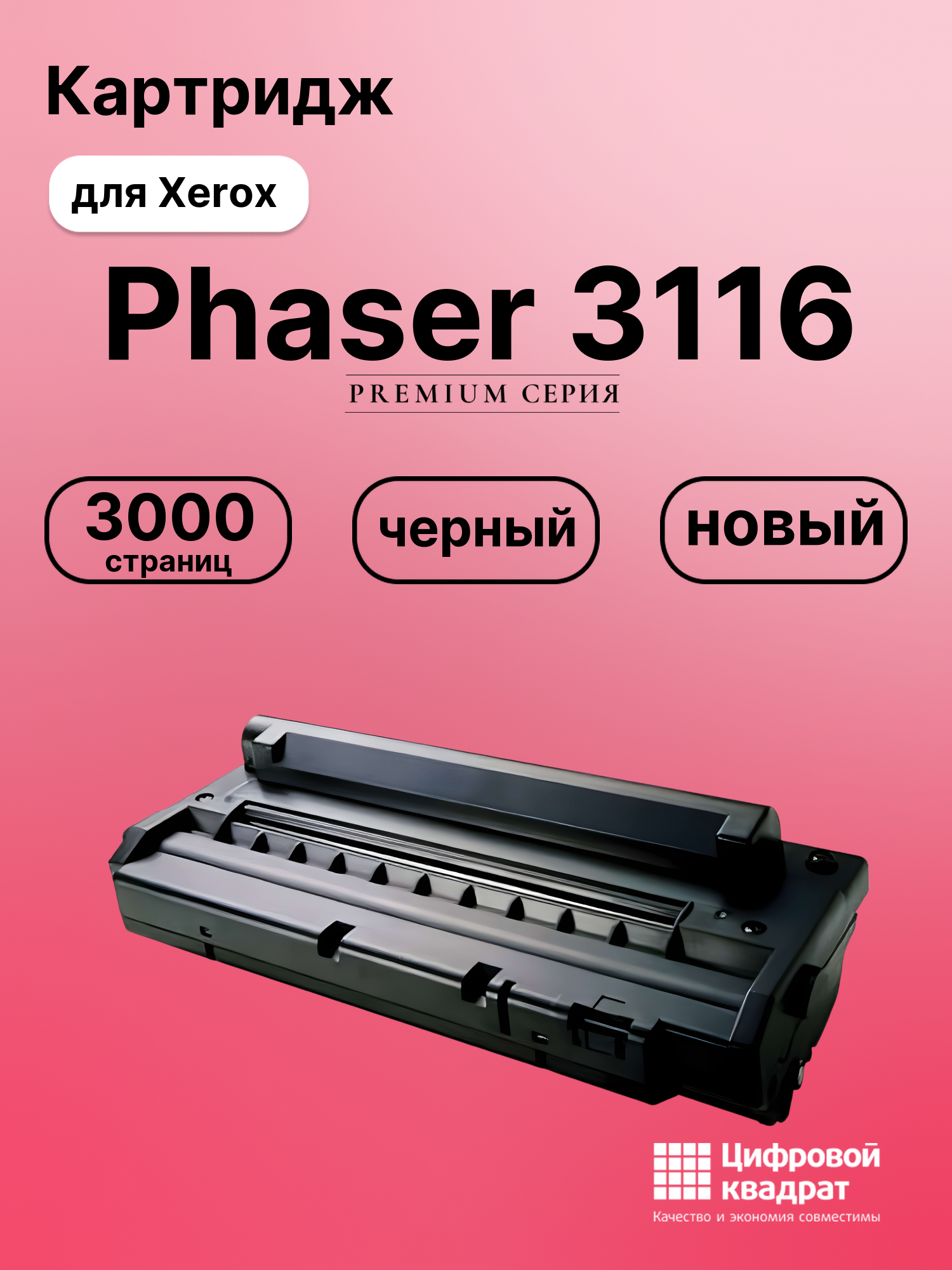 Картридж для Xerox Phaser 3116 совместимый
