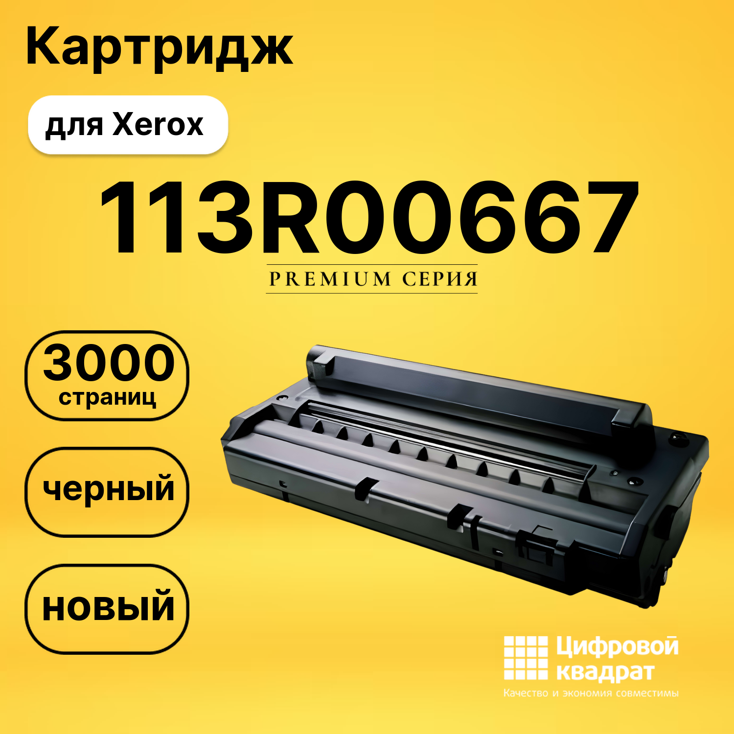 Картридж 113R00667 Xerox совместимый