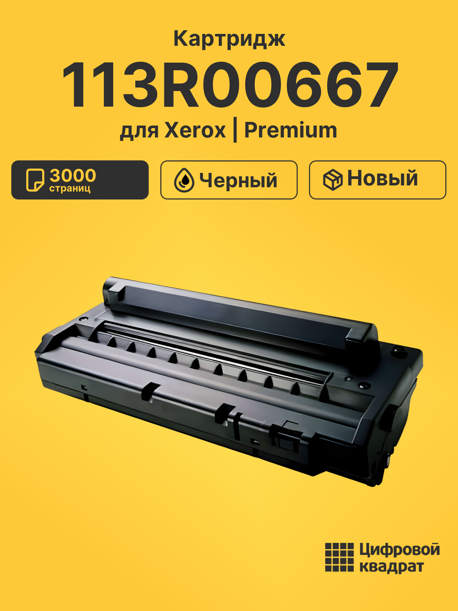 Картридж 113R00667 Xerox совместимый