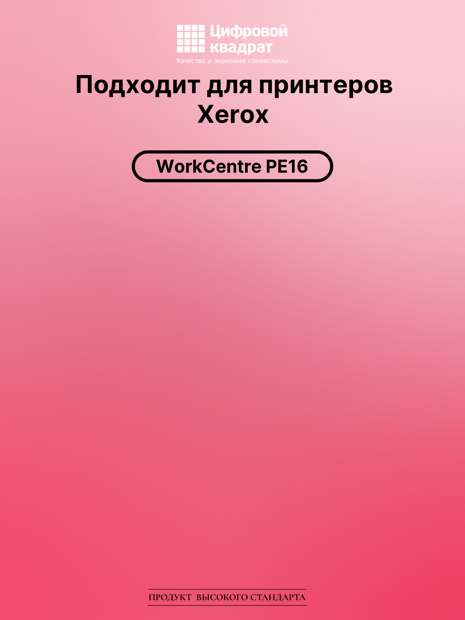 Картридж для Xerox WorkCentre PE16 совместимый 2