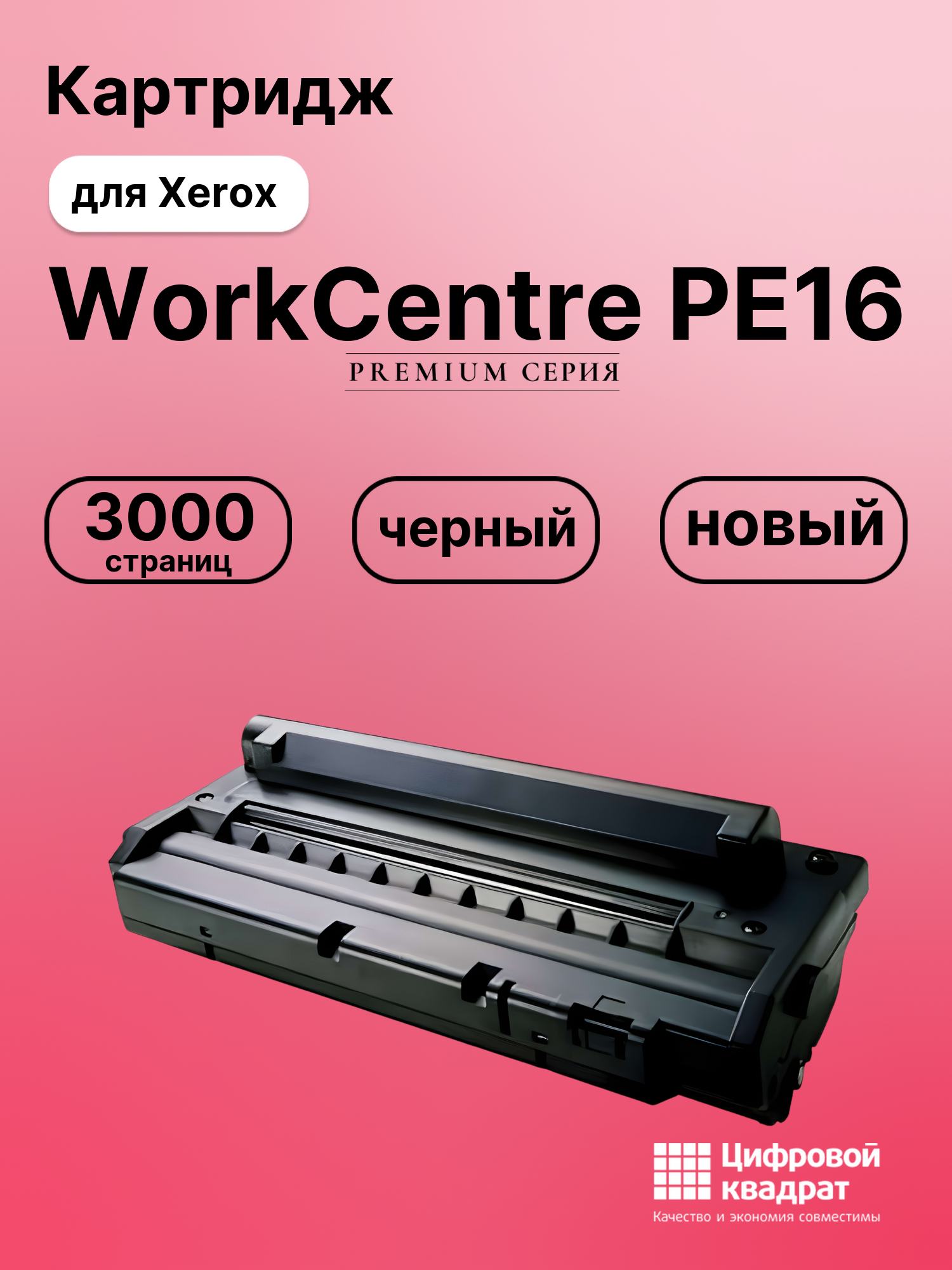 Картридж для Xerox WorkCentre PE16 совместимый