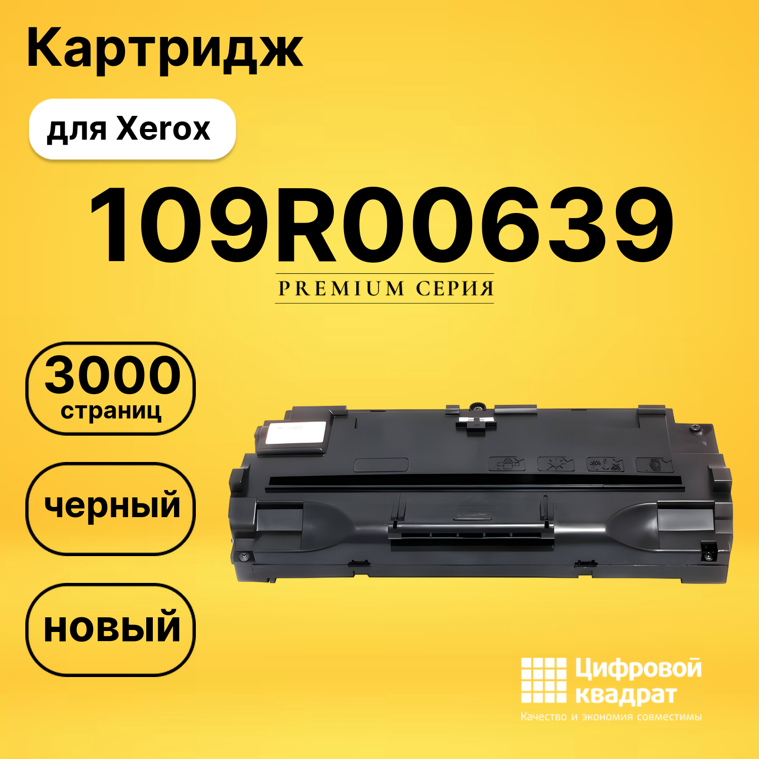 Картридж 109R00639 Xerox совместимый