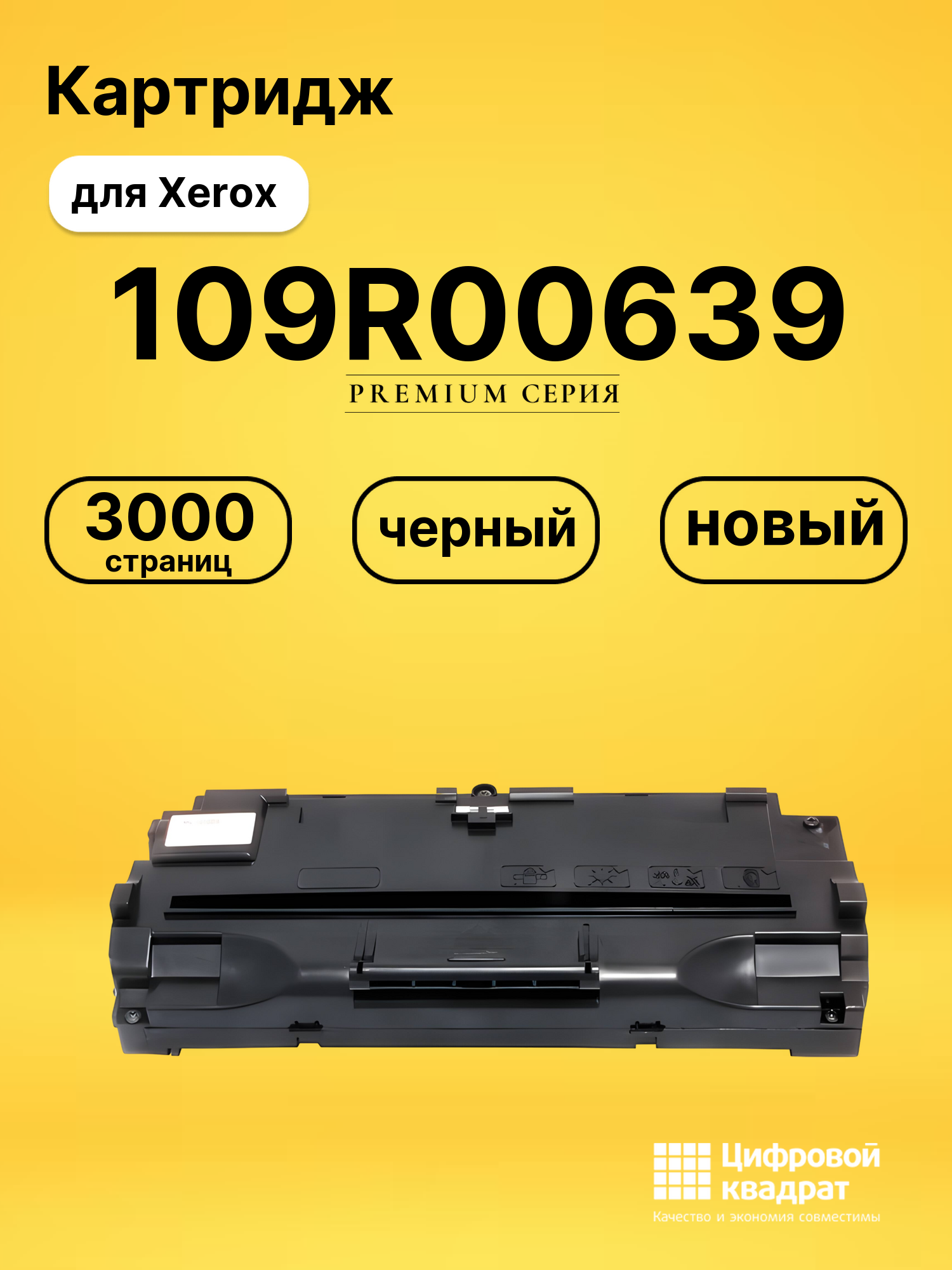 Картридж 109R00639 Xerox совместимый