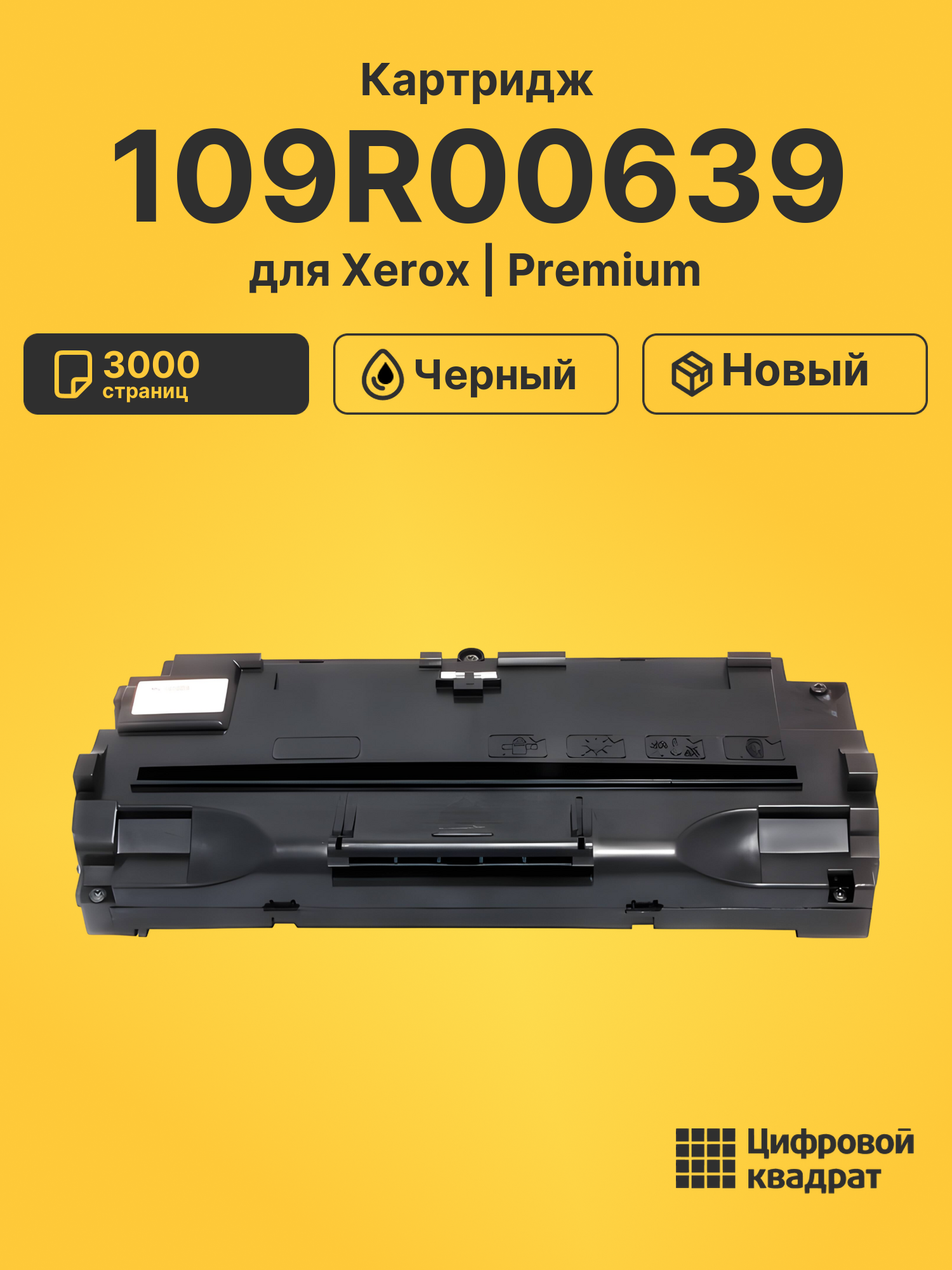 Картридж 109R00639 Xerox совместимый