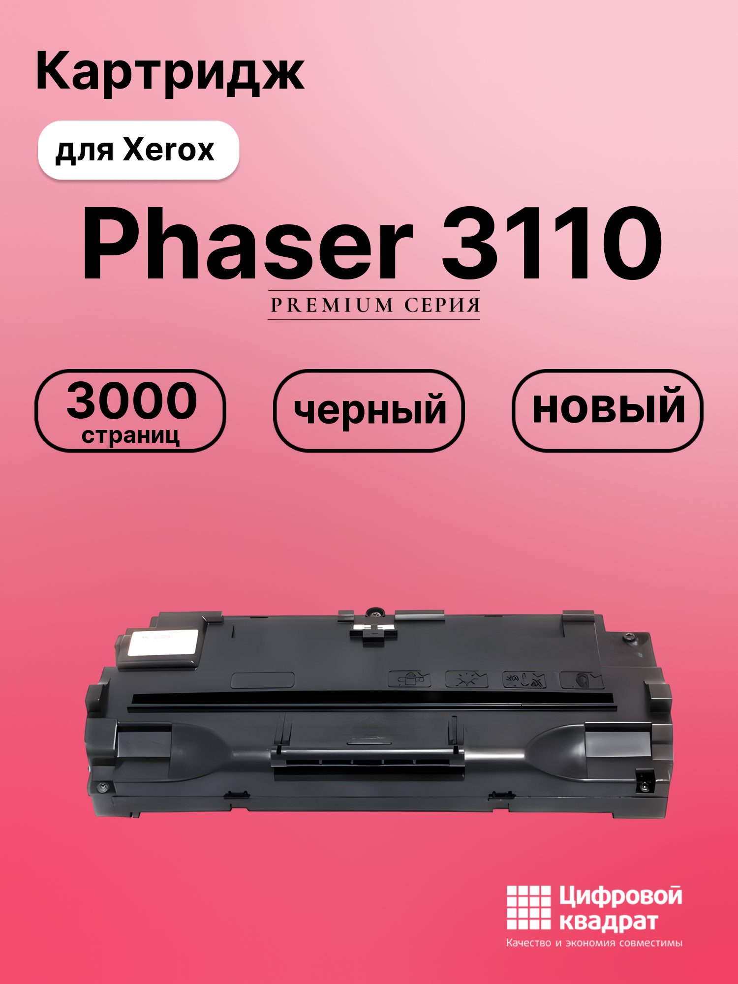 Картридж для Xerox Phaser 3110 совместимый