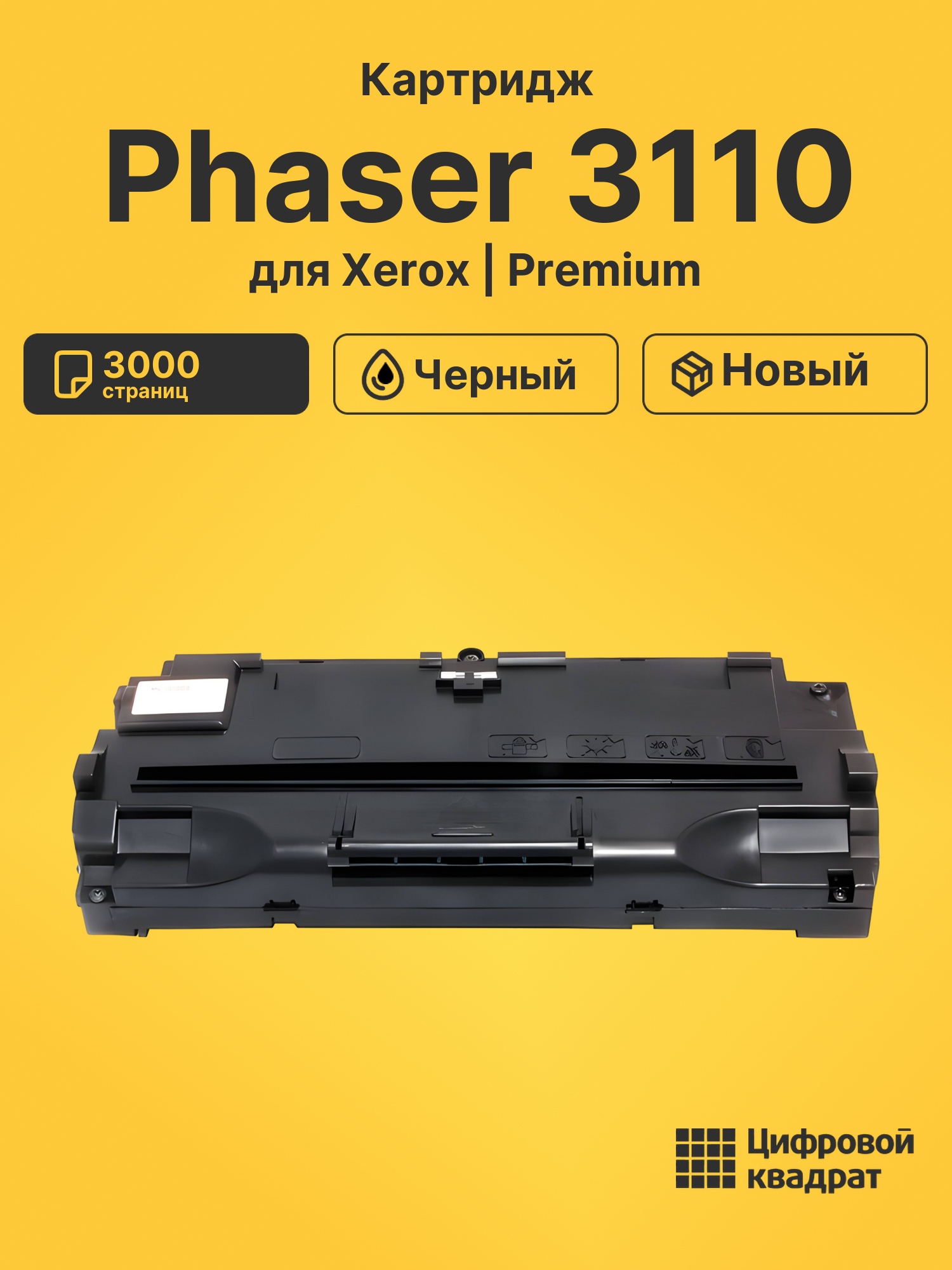 Картридж для Xerox Phaser 3110 совместимый
