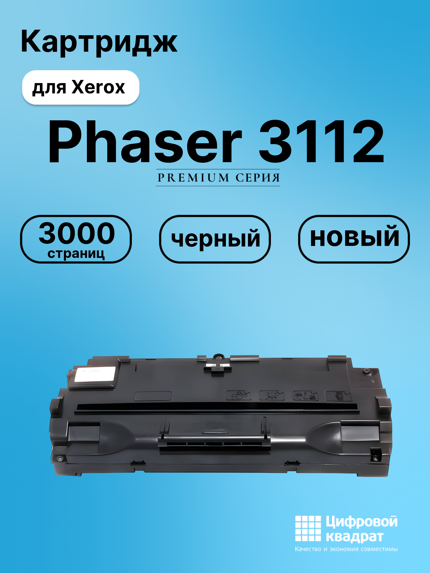 Картридж для Xerox Phaser 3112 совместимый