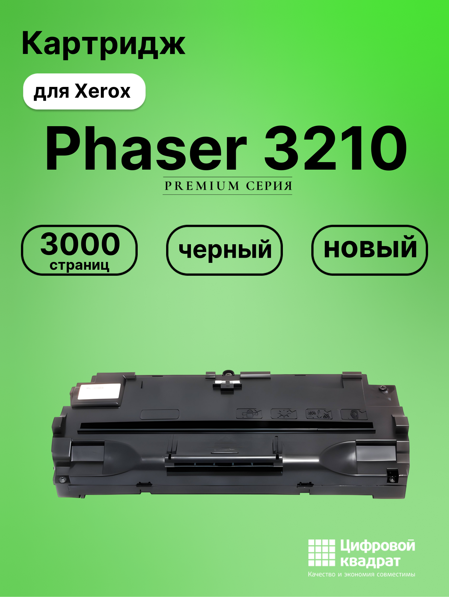 Картридж для Xerox Phaser 3210 совместимый