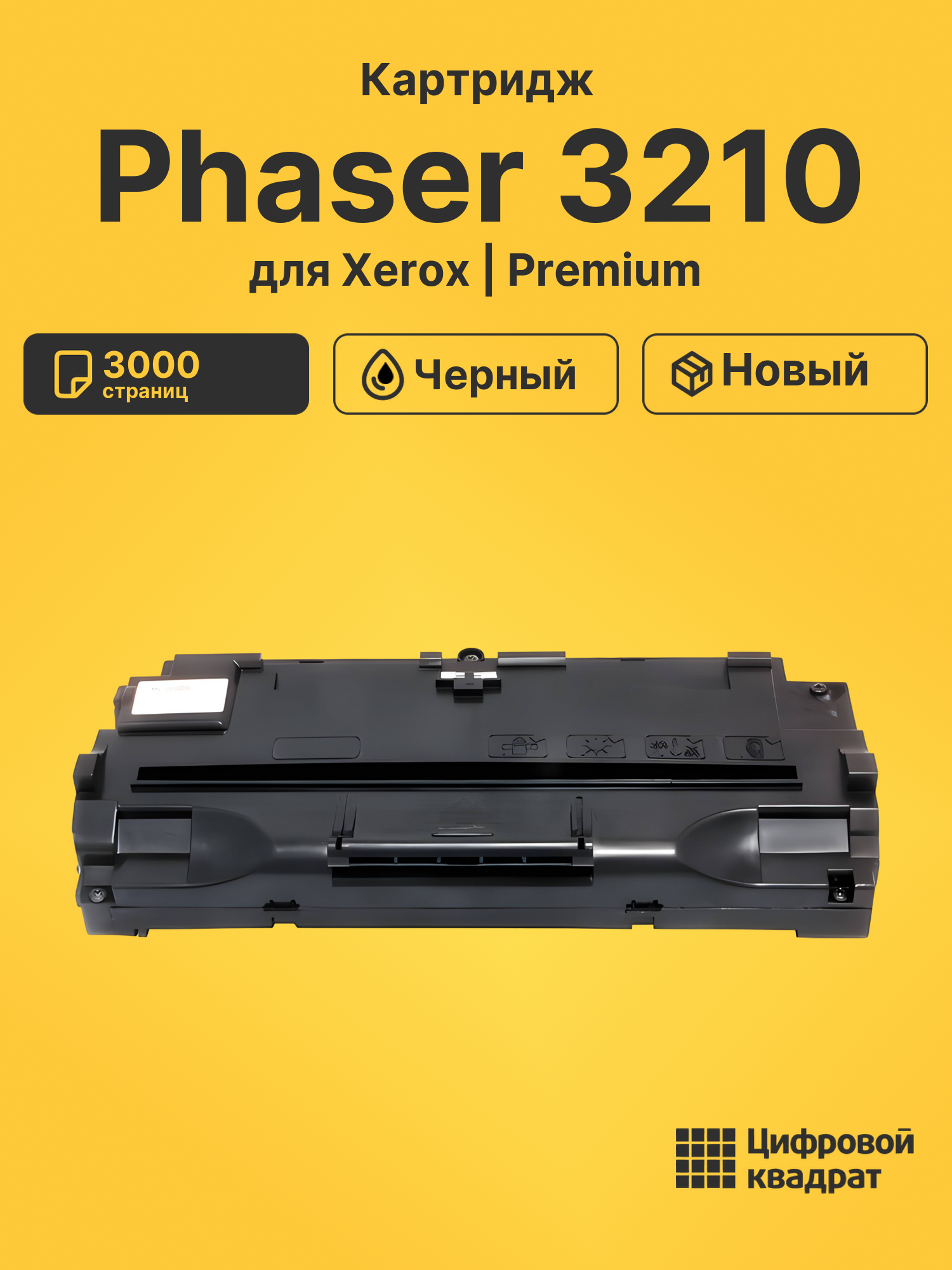 Картридж для Xerox Phaser 3210 совместимый