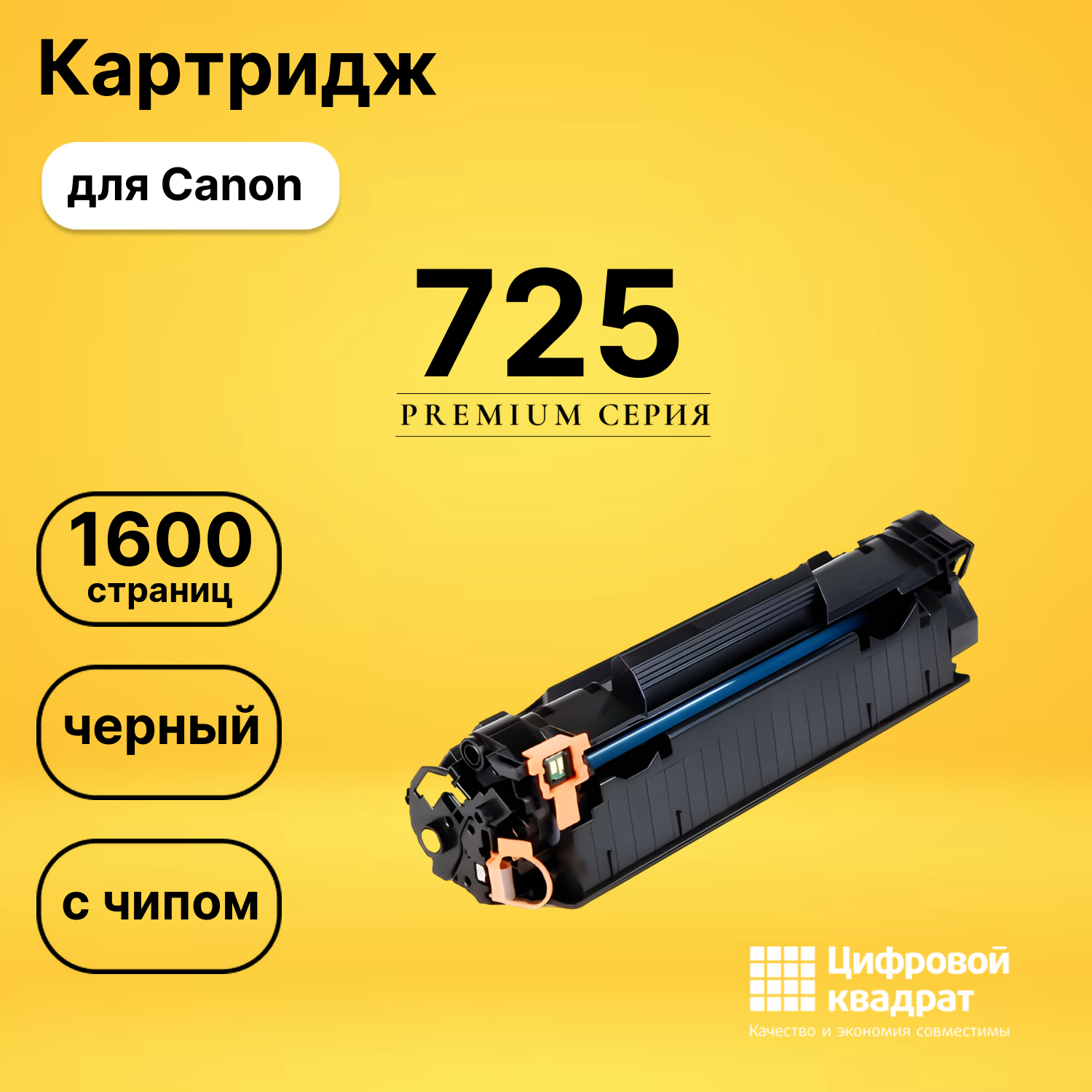Картридж 725 Canon 3484B002 с чипом совместимый