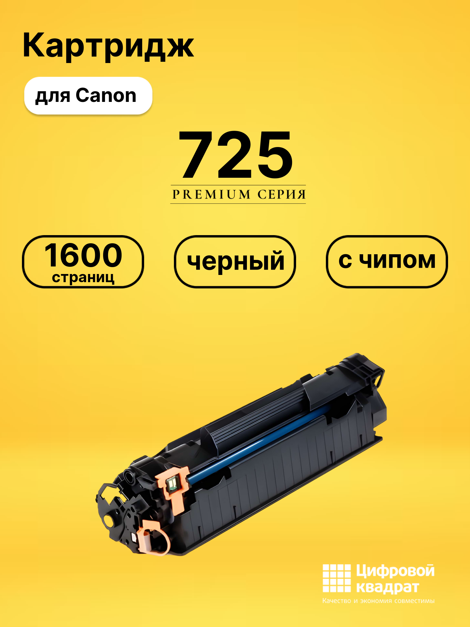 Картридж 725 для Canon F-158200, LBP6000, MF3010 черный