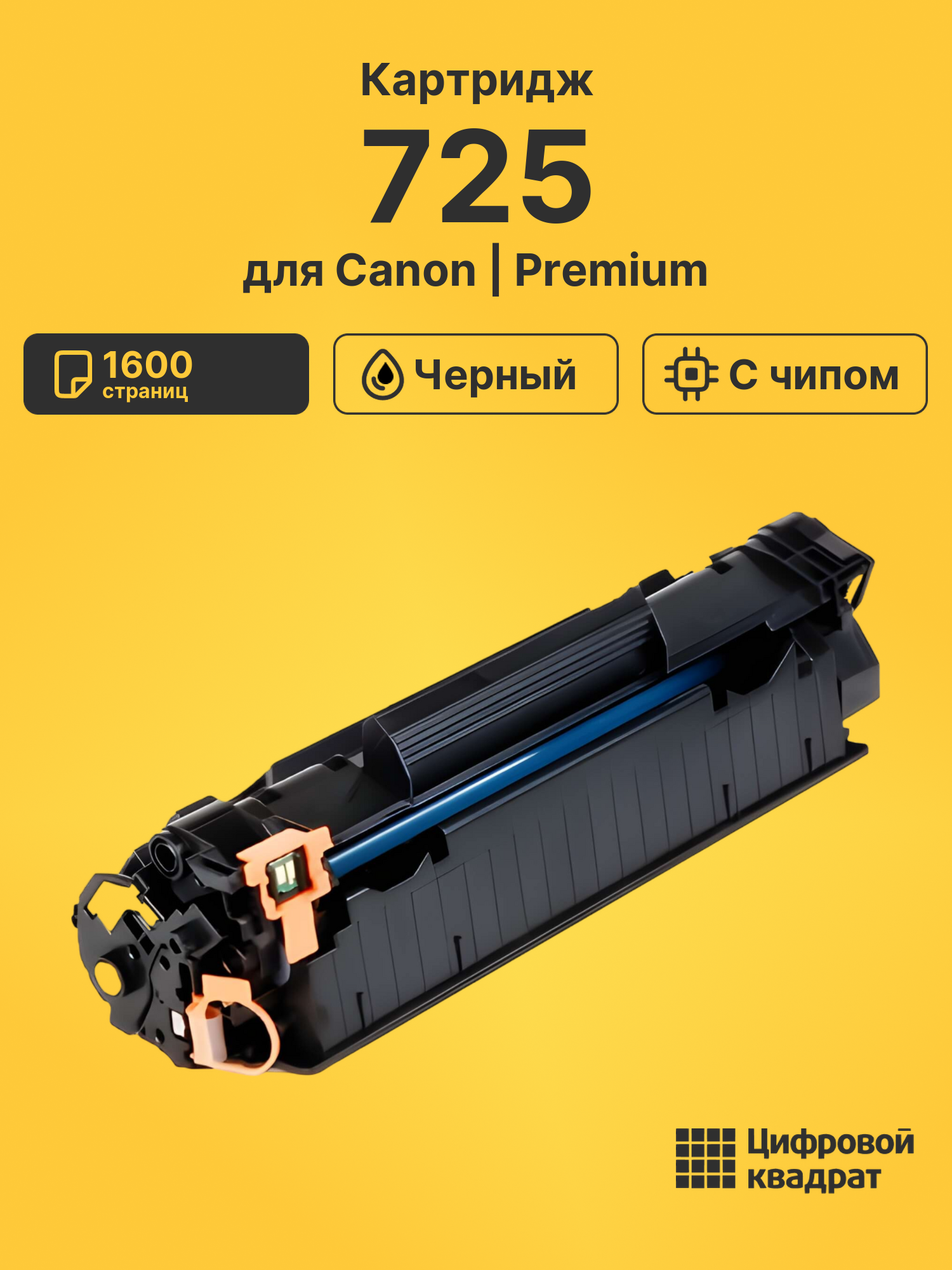 Картридж 725 для Canon F-158200, LBP6000, MF3010 черный