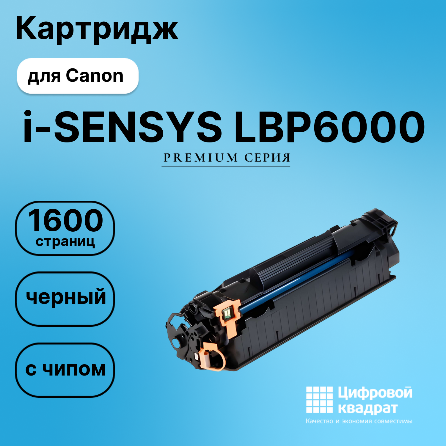 Картридж для Canon LBP-6000 с чипом совместимый