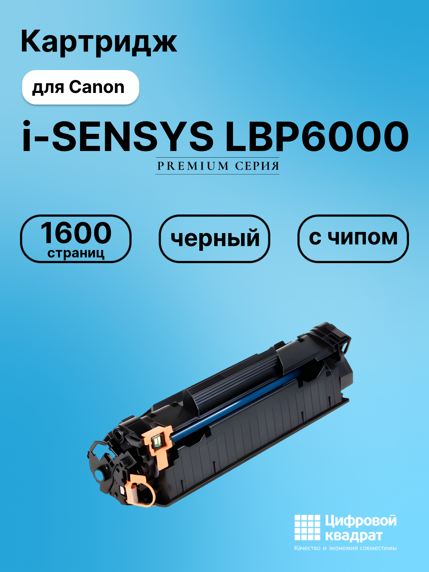Картридж для Canon i-SENSYS LBP6000 (725), LBP6020