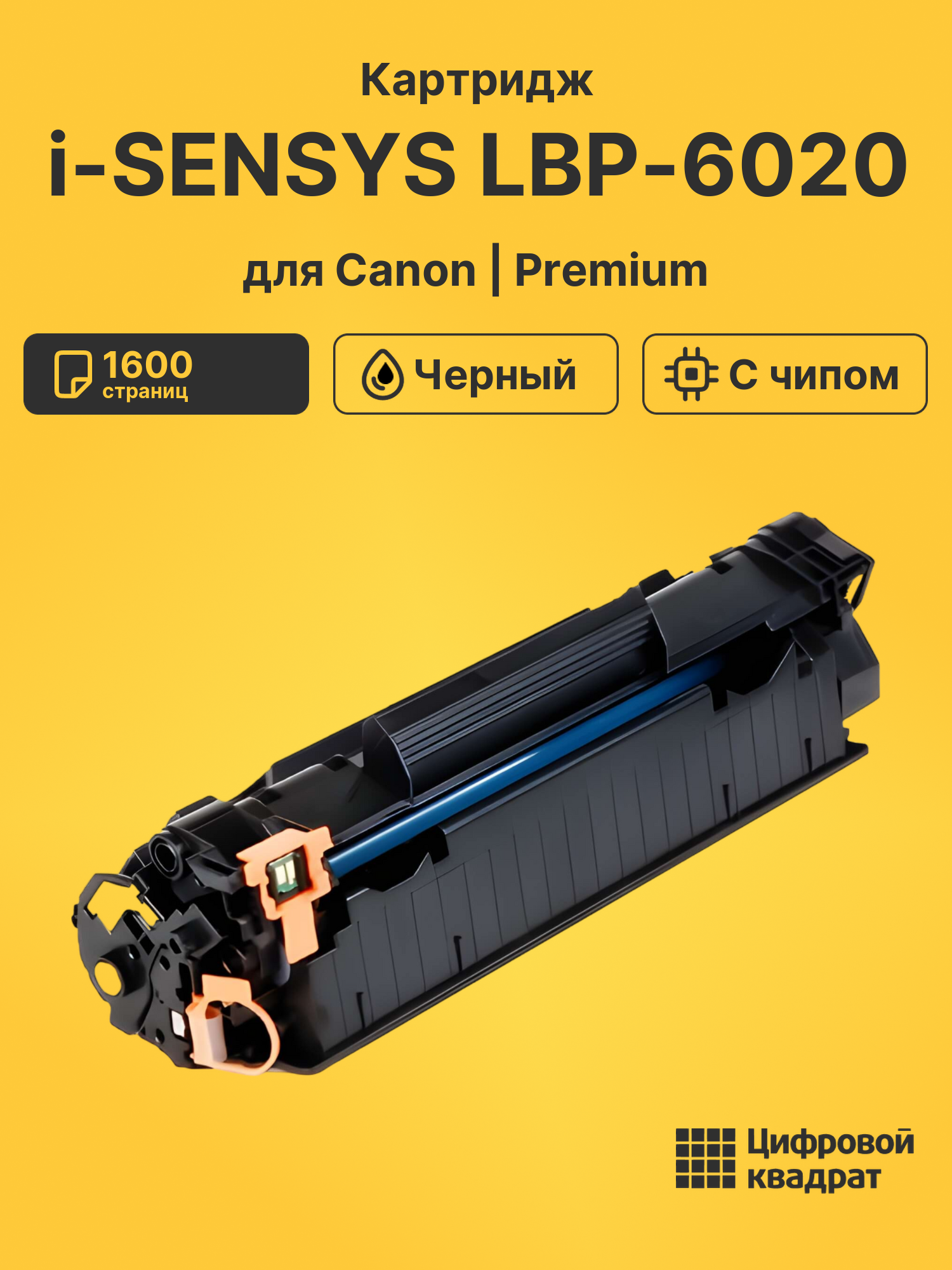 Картридж для Canon i-SENSYS LBP6020 (725), LBP6020B