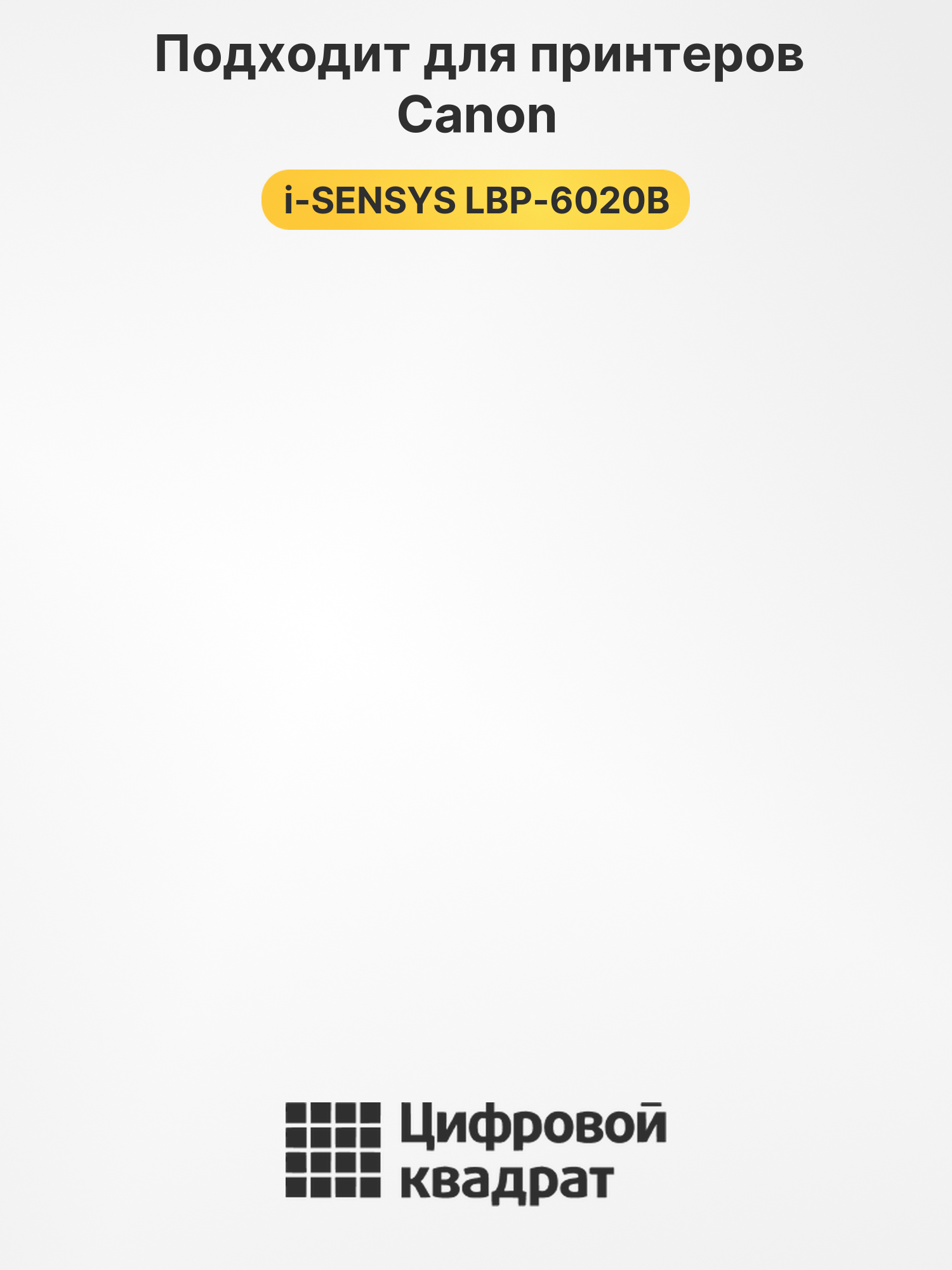 Картридж для Canon i-SENSYS LBP6020B (725), LBP6030B 2