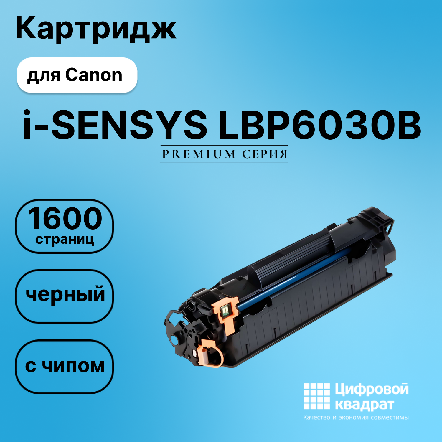Картридж для Canon LBP-6030B с чипом совместимый